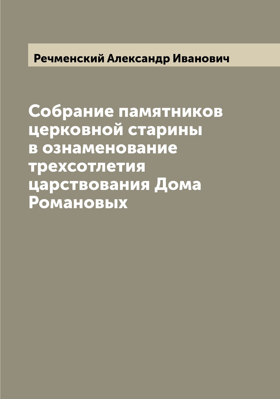 Книга Собрание памятников церковной старины в ознаменование трехсотлетия царствования Д...
Книга Собрание памятников церковной старины в ознаменование трехсотлетия царствования Д...