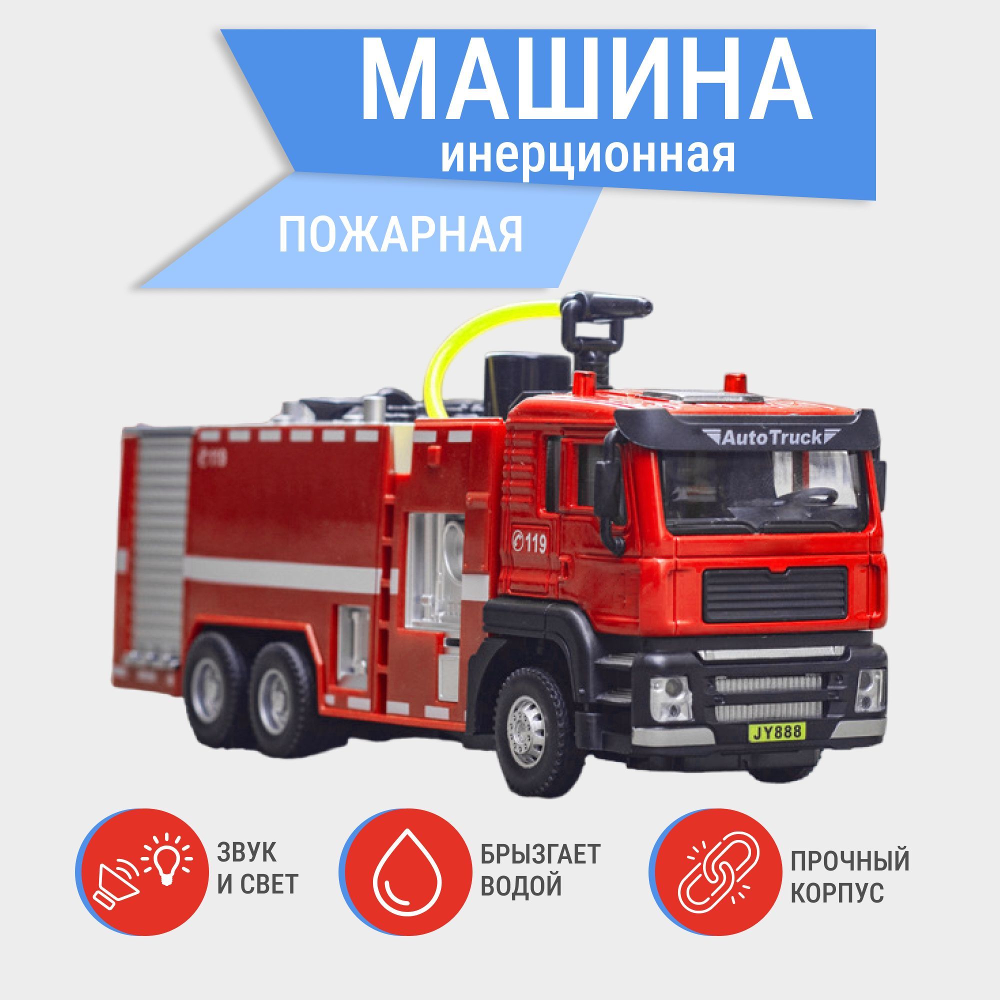 Пожарная машина YED2211 инерционная с распылением воды, со звуковым и световым эффектом, Красный
Пожарная машина YED2211 инерционная с распылением воды, со звуковым и световым эффектом, Красный