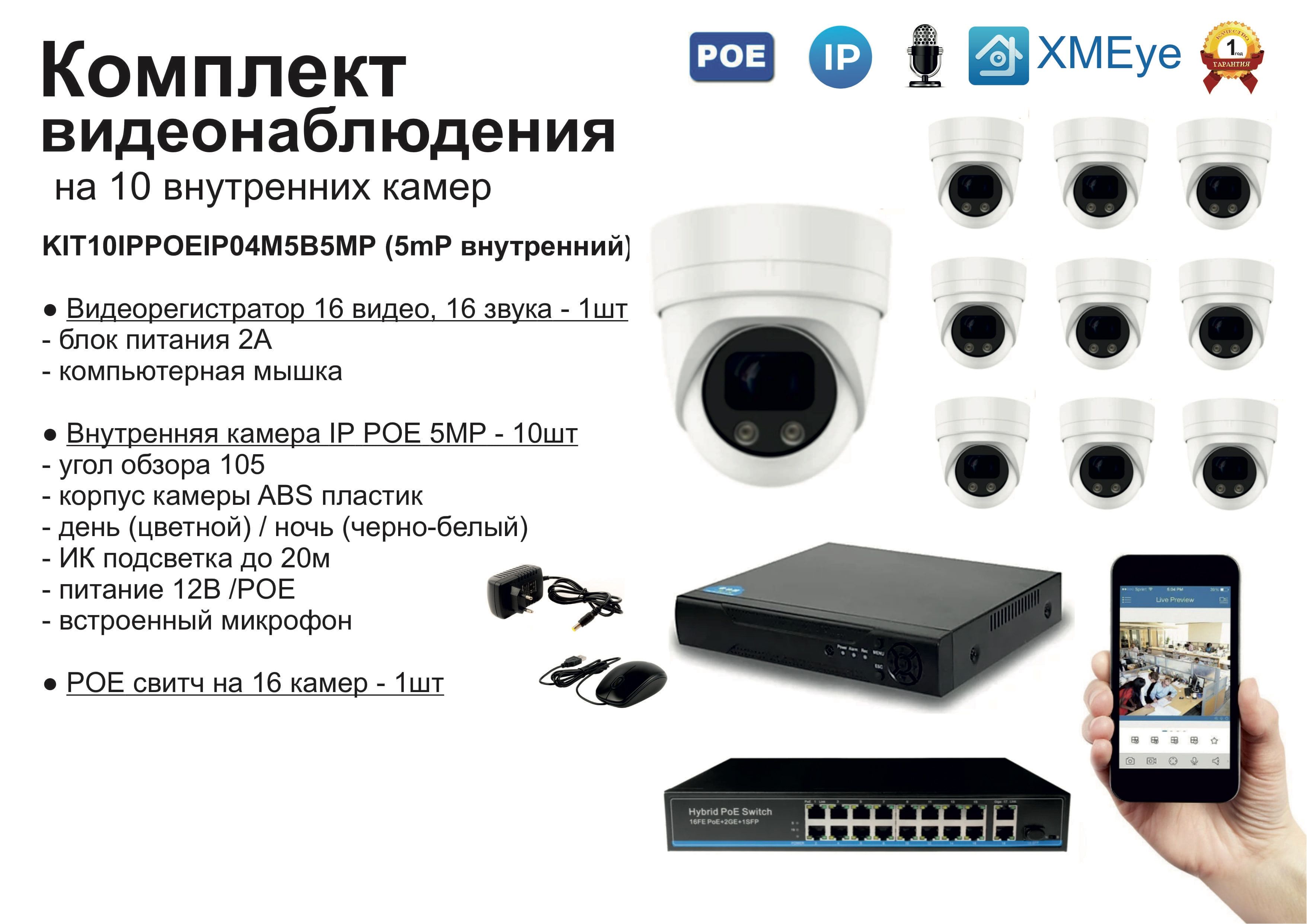 KIT10IPPOEIP04M5B5MP. Комплект видеонаблюдения IP POE на 10 камер. Внутренний, 5мП, Белый, IPPOEKIT
KIT10IPPOEIP04M5B5MP. Комплект видеонаблюдения IP POE на 10 камер. Внутренний, 5мП, Белый, IPPOEKIT