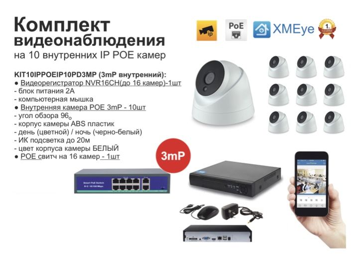 KIT10IPPOEIP10PD3MP. Комплект видеонаблюдения IP POE на 10 камер, Белый, IPPOEKIT
KIT10IPPOEIP10PD3MP. Комплект видеонаблюдения IP POE на 10 камер, Белый, IPPOEKIT