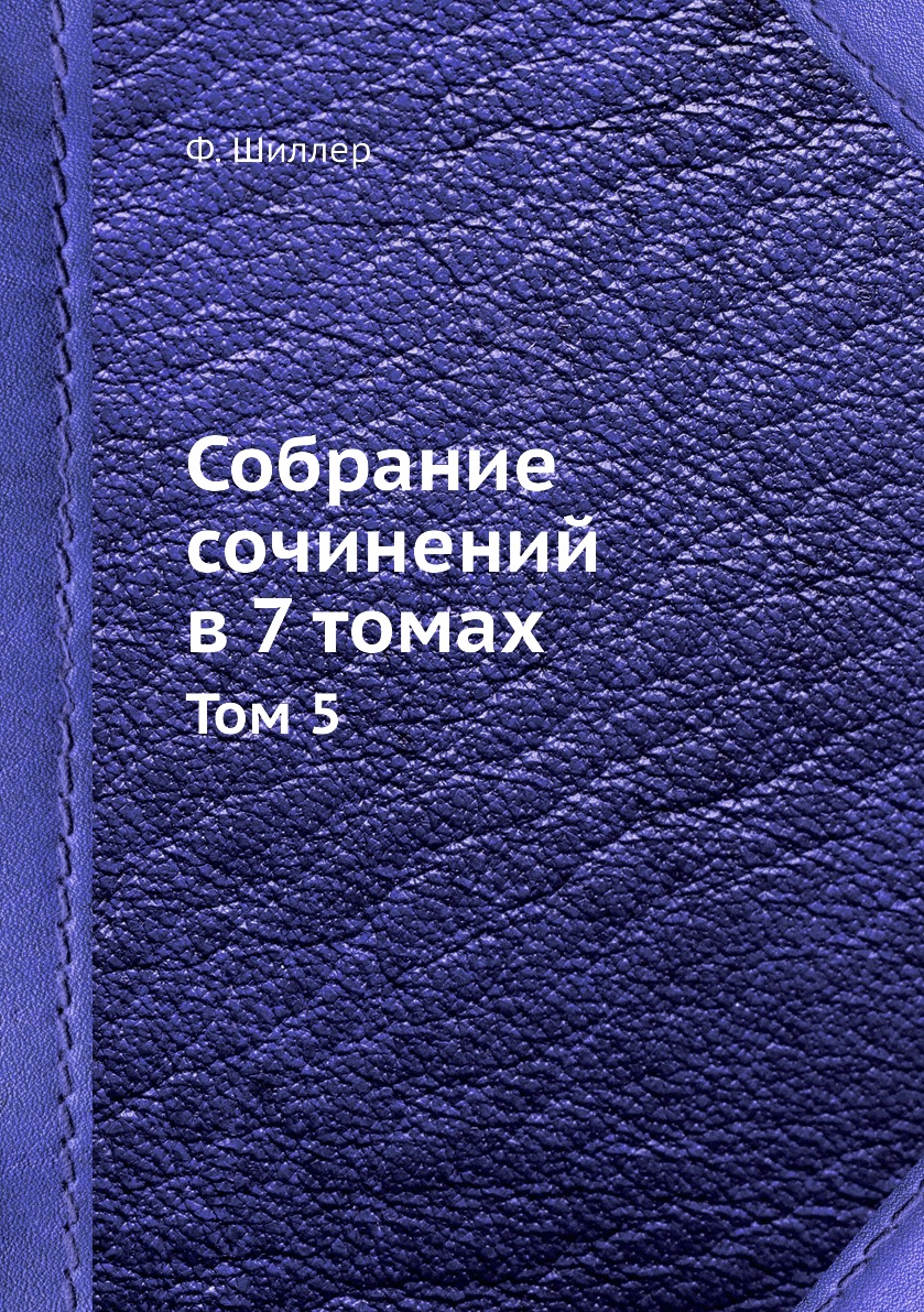 Книга Собрание сочинений в 7 томах. Том 5 
Книга Собрание сочинений в 7 томах. Том 5
