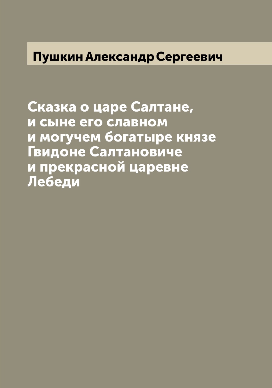 Книга Сказка о царе Салтане, и сыне его славном и могучем богатыре князе Гвидоне Салтан...
Книга Сказка о царе Салтане, и сыне его славном и могучем богатыре князе Гвидоне Салтан...