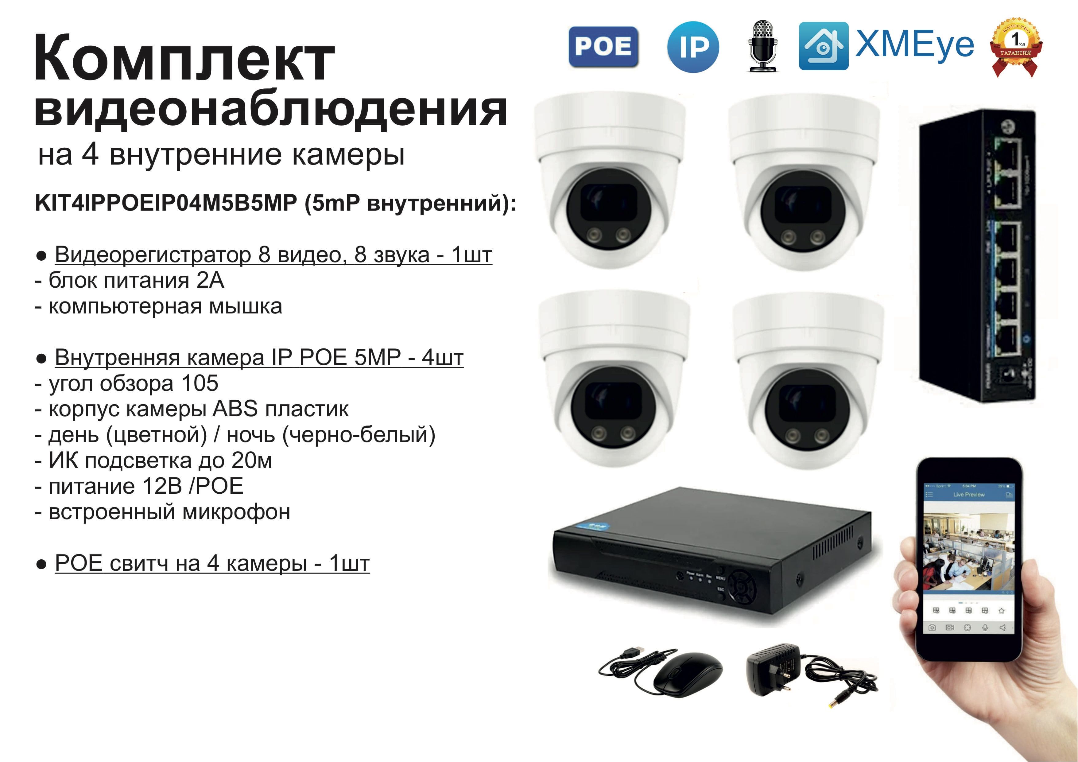 KIT4IPPOEIP04M5B5MP. Комплект видеонаблюдения IP POE на 4 камеры. Внутренний, 5мП, Белый, IPPOEKIT
KIT4IPPOEIP04M5B5MP. Комплект видеонаблюдения IP POE на 4 камеры. Внутренний, 5мП, Белый, IPPOEKIT
