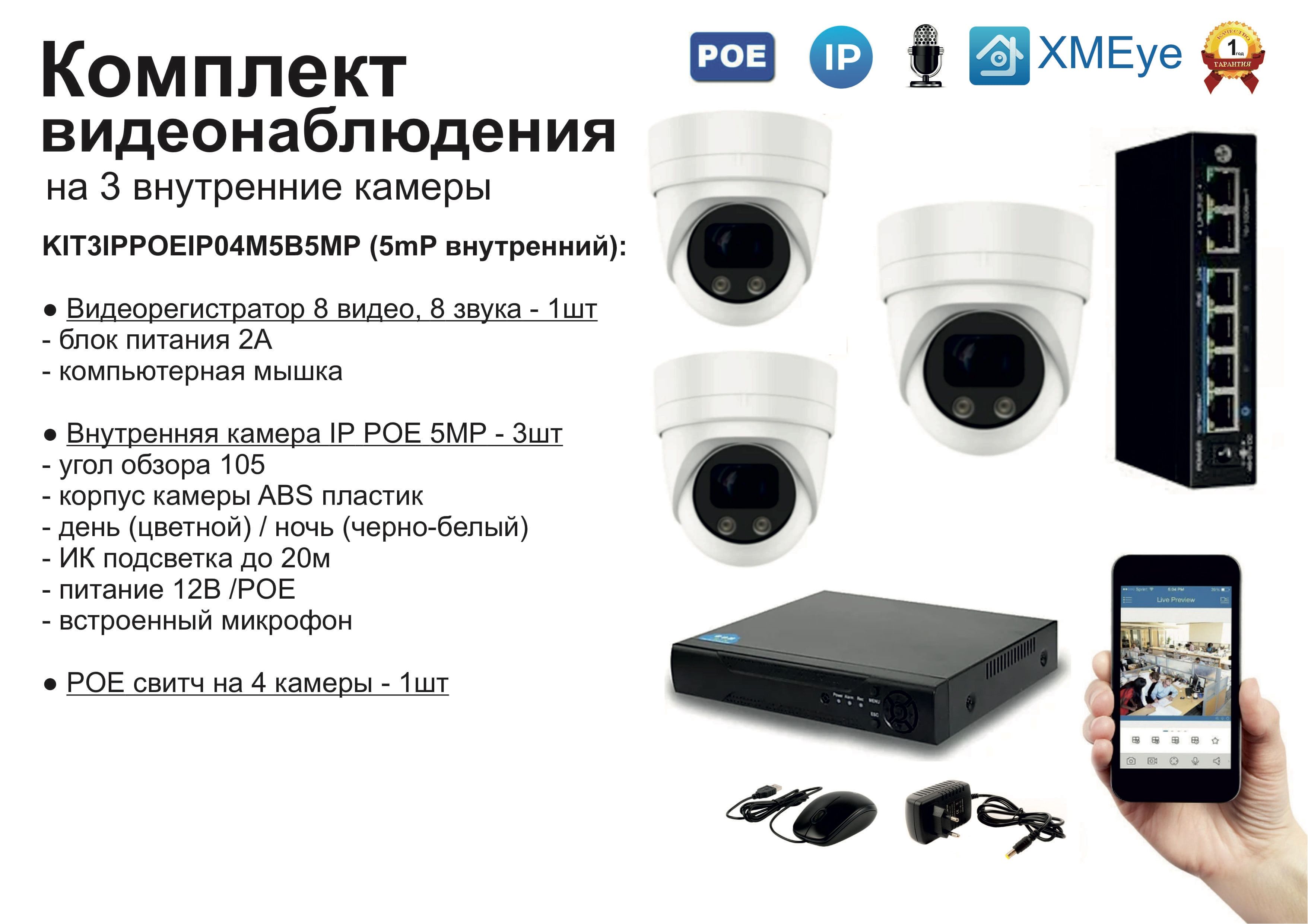 KIT3IPPOEIP04M5B5MP. Комплект видеонаблюдения IP POE на 3 камеры. Внутренний, 5мП, Белый, IPPOEKIT
KIT3IPPOEIP04M5B5MP. Комплект видеонаблюдения IP POE на 3 камеры. Внутренний, 5мП, Белый, IPPOEKIT