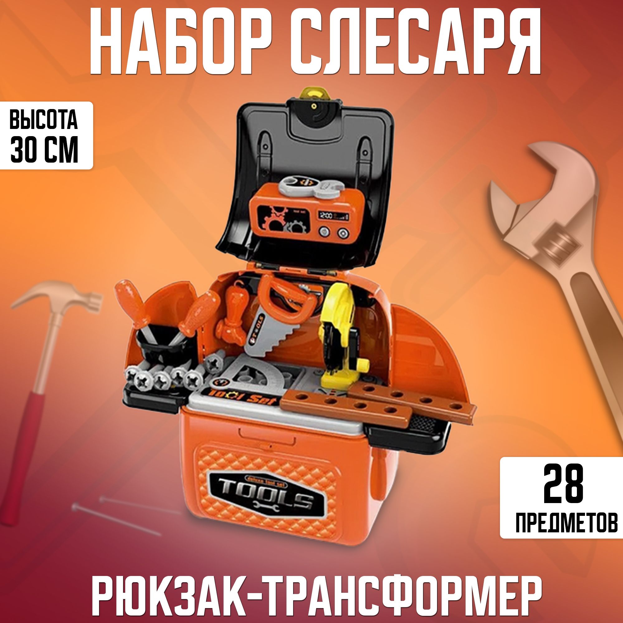 Детский рюкзак-трансформер "Набор слесаря", строительные инструменты, 28 предметов, Оранжевый
Детский рюкзак-трансформер "Набор слесаря", строительные инструменты, 28 предметов, Оранжевый