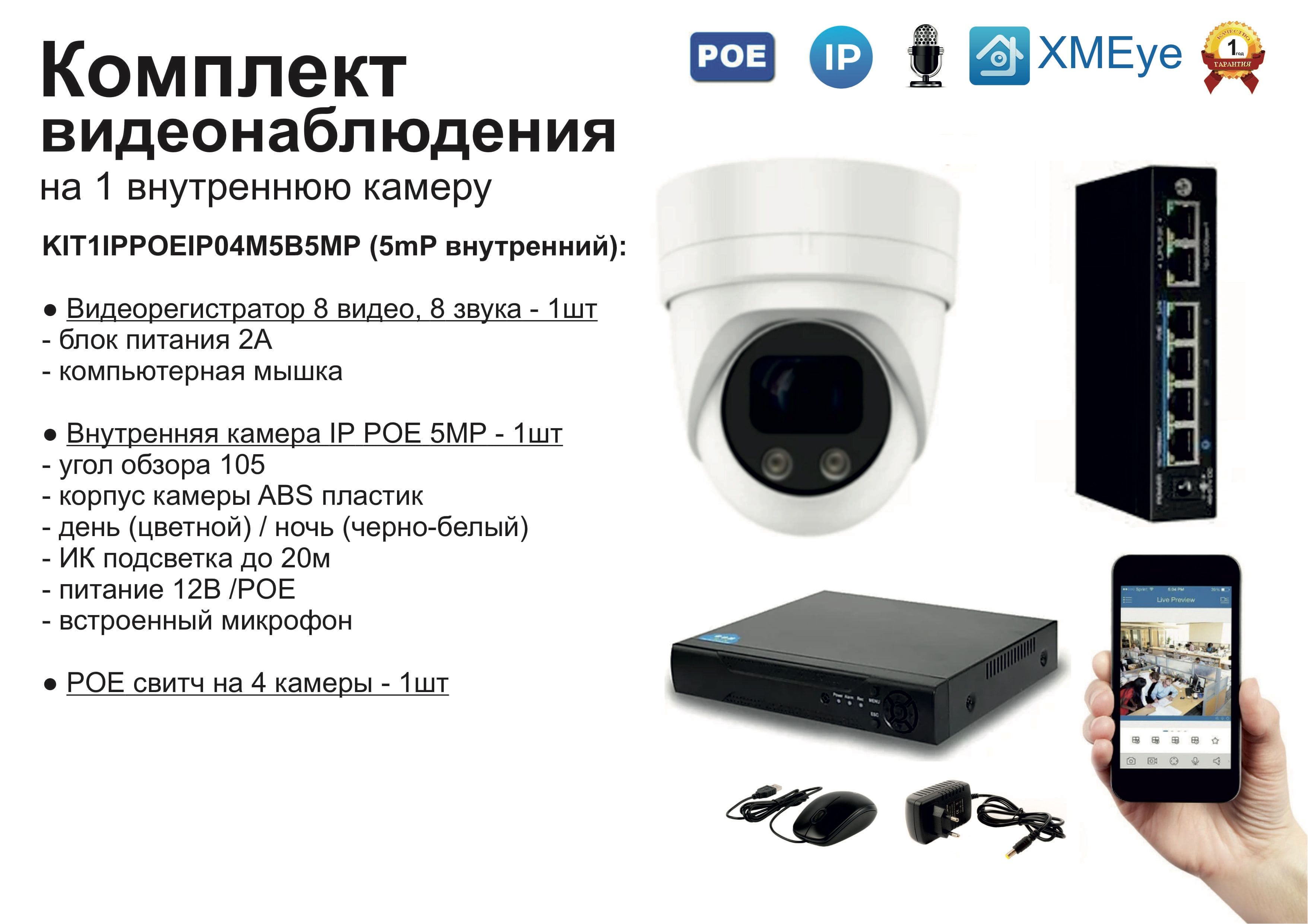 KIT1IPPOEIP04M5B5MP. Комплект видеонаблюдения IP POE на 1 камеру. Внутренний, 5мП, Белый, IPPOEKIT
KIT1IPPOEIP04M5B5MP. Комплект видеонаблюдения IP POE на 1 камеру. Внутренний, 5мП, Белый, IPPOEKIT