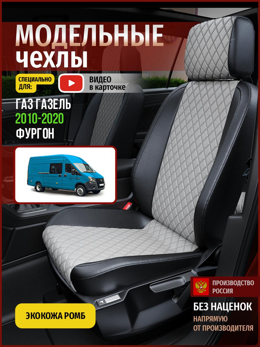 Чехлы на сиденья Чехлы.ру для Газ Газель фургон 5110AV870FT экокожа с ромбом, Серый;черный, 915
Чехлы на сиденья Чехлы.ру для Газ Газель фургон 5110AV870FT экокожа с ромбом, Серый;черный, 915
