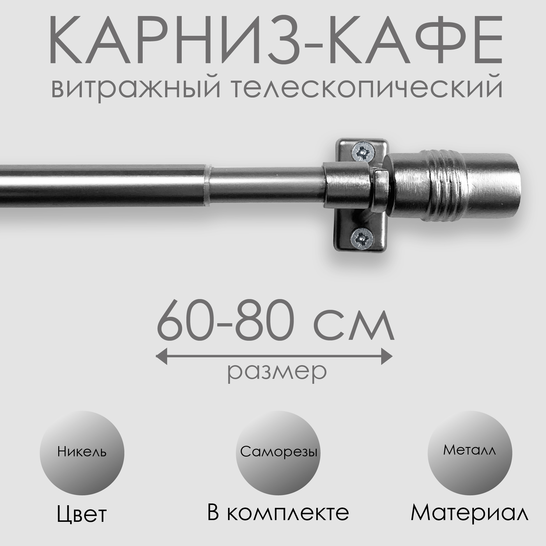 Карниз Эскар витражный телескопический Цилиндр 60-80 см никель 60110080, Серебристый, Карниз КАФЕ, витражный телескопический
Карниз Эскар витражный телескопический Цилиндр 60-80 см никель 60110080, Серебристый, Карниз КАФЕ, витражный телескопический