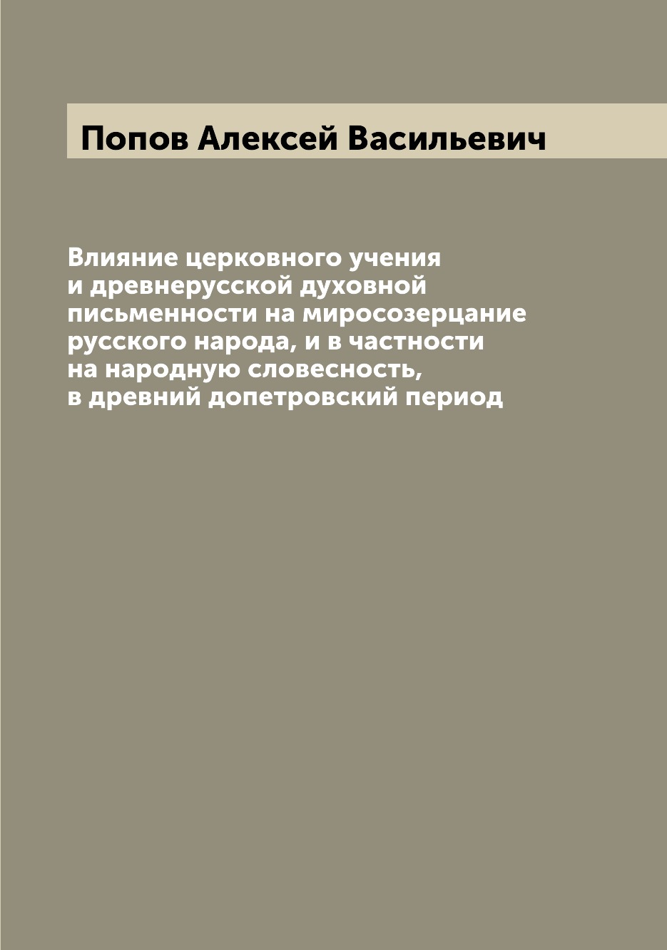 Книга Влияние церковного учения и древнерусской духовной письменности на миросозерцание...
Книга Влияние церковного учения и древнерусской духовной письменности на миросозерцание...