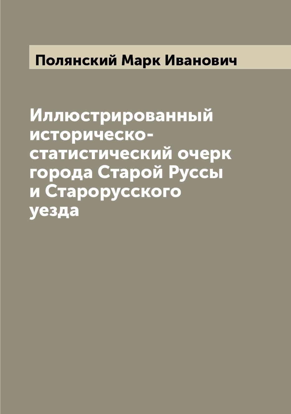 Книга Иллюстрированный историческо-статистический очерк города Старой Руссы и Старорусс...
Книга Иллюстрированный историческо-статистический очерк города Старой Руссы и Старорусс...