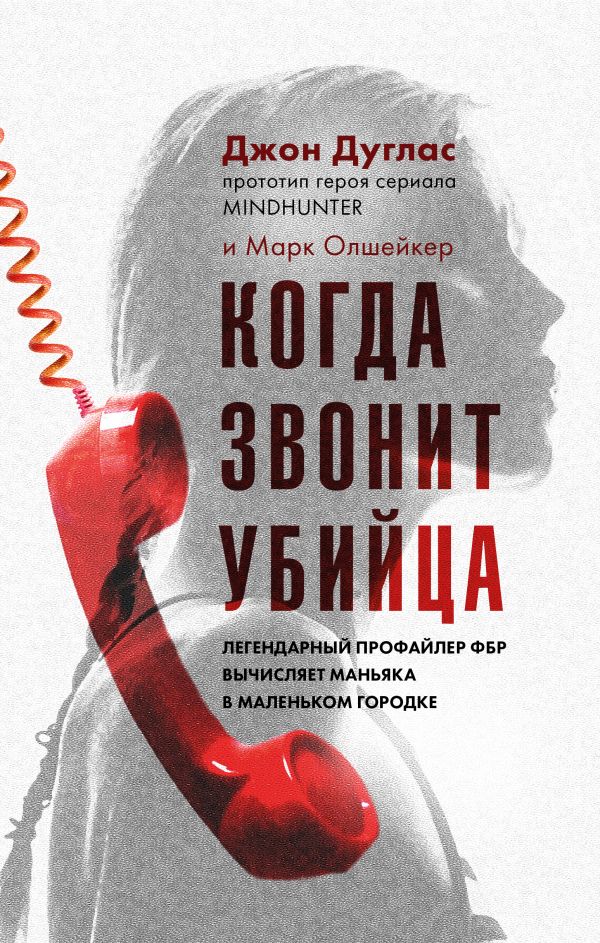 Книга Когда звонит убийца. Легендарный профайлер ФБР вычисляет маньяка в маленьком городке
Книга Когда звонит убийца. Легендарный профайлер ФБР вычисляет маньяка в маленьком городке