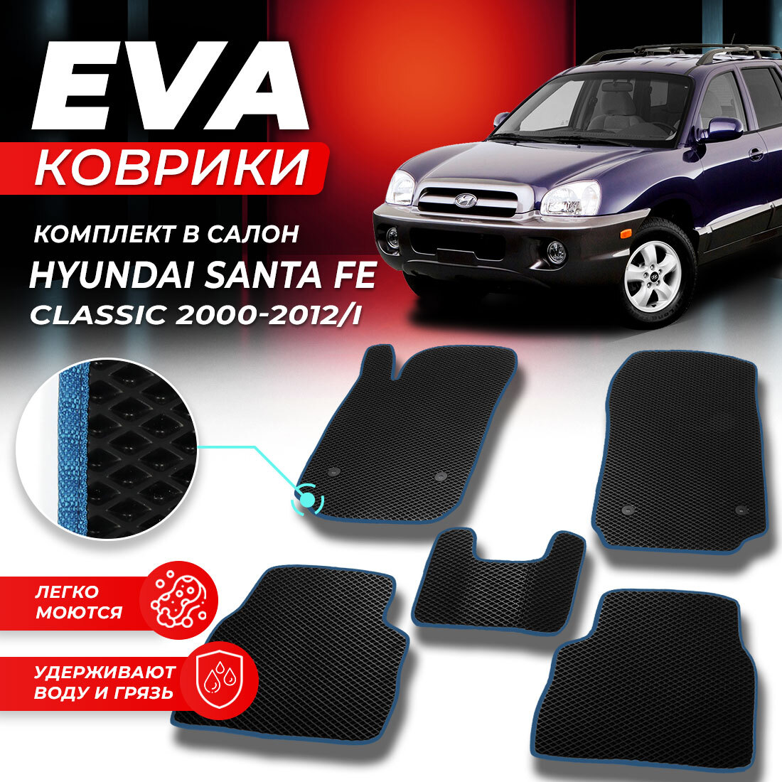 Комплект ковриков DreamCar Technology Hyundai Santa Fe 1 Classic 2000-2012/I черный синий
Комплект ковриков DreamCar Technology Hyundai Santa Fe 1 Classic 2000-2012/I черный синий