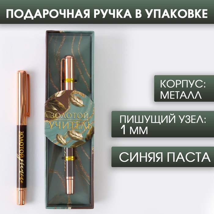 Ручка «Золотой учитель», фурнитура розовое золото, металл, синяя паста, 1.0 мм, Учитель
Ручка «Золотой учитель», фурнитура розовое золото, металл, синяя паста, 1.0 мм, Учитель