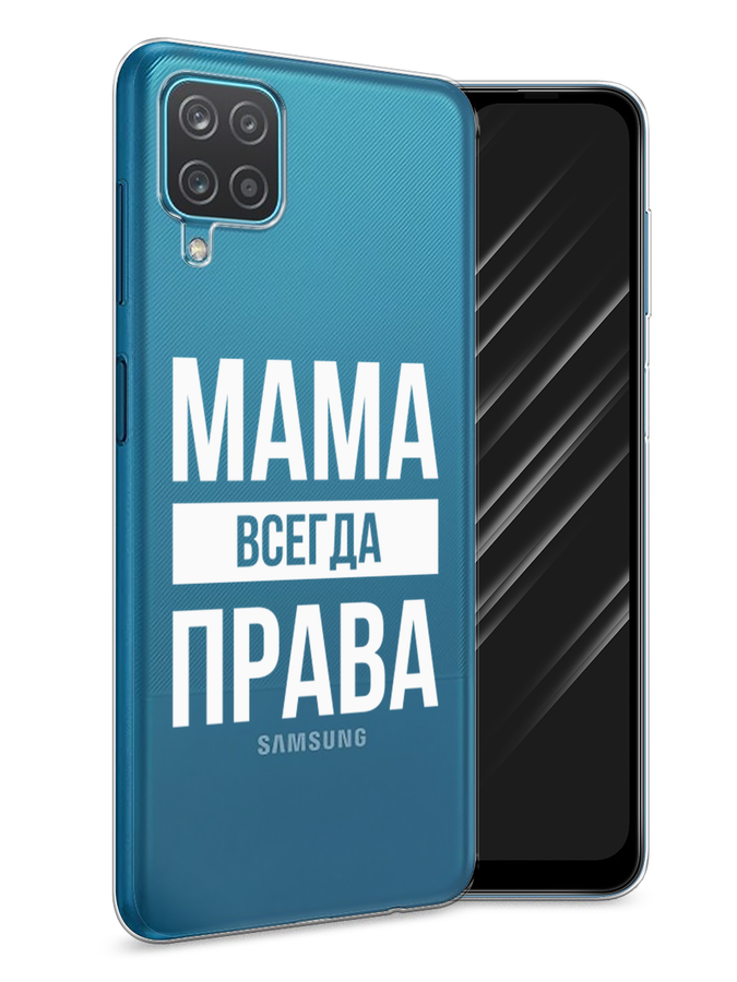 Чехол Awog на Samsung Galaxy A12 / Самсунг A12 "Мама права", Разноцветный, 2101650-6
Чехол Awog на Samsung Galaxy A12 / Самсунг A12 "Мама права", Разноцветный, 2101650-6
