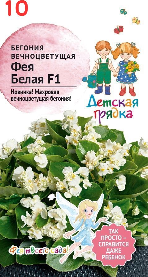 Семена цветов Детская грядка бегония вечноцветущая Фея F1 белый 5 шт. 10 шт., Семена цветов Детская грядка бегония вечноцветущая Фея F1 белый 5 шт. (10 шт.)
Семена цветов Детская грядка бегония вечноцветущая Фея F1 белый 5 шт. 10 шт., Семена цветов Детская грядка бегония вечноцветущая Фея F1 белый 5 шт. (10 шт.)