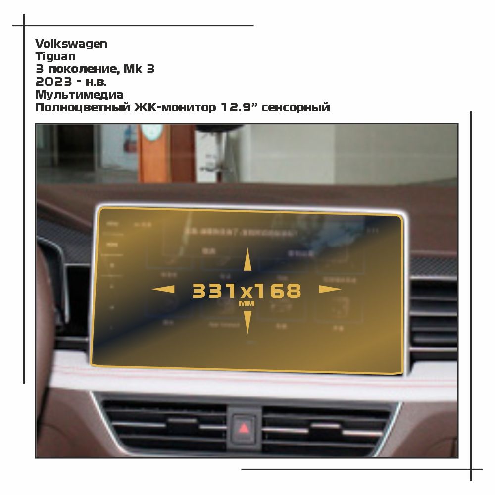 Пленка ES для Tiguan - Мультимедиа - глянцевая - GP-VW-TI-07, Прозрачный, Volkswagen
Пленка ES для Tiguan - Мультимедиа - глянцевая - GP-VW-TI-07, Прозрачный, Volkswagen