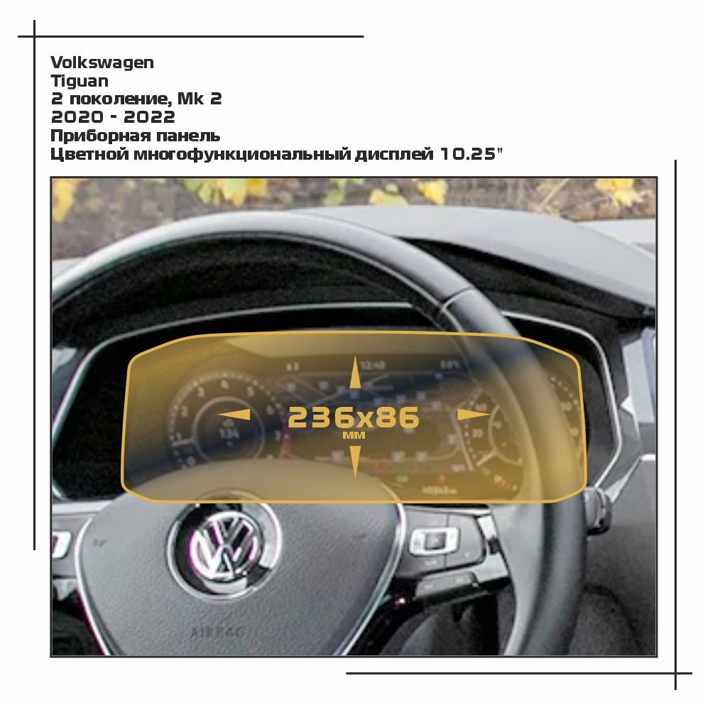 Пленка ES для Tiguan - Приборная панель - глянцевая - GP-VW-TI-02, Прозрачный, Volkswagen
Пленка ES для Tiguan - Приборная панель - глянцевая - GP-VW-TI-02, Прозрачный, Volkswagen