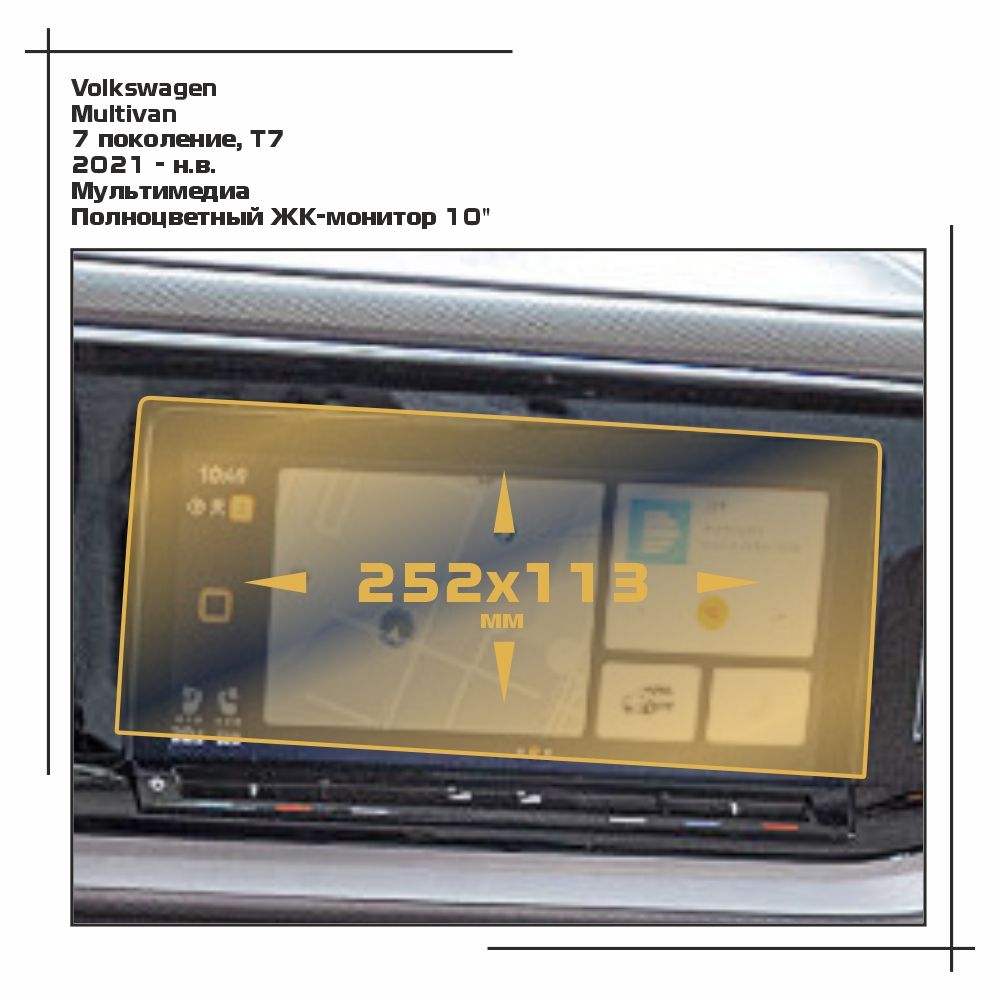 Пленка ES для Multivan - Мультимедиа - глянцевая - GP-VW-MU-06, Прозрачный, Volkswagen
Пленка ES для Multivan - Мультимедиа - глянцевая - GP-VW-MU-06, Прозрачный, Volkswagen