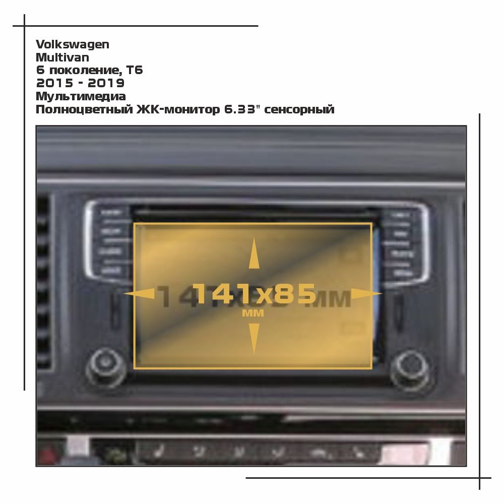 Пленка ES для Multivan - Мультимедиа - глянцевая - GP-VW-MU-05, Прозрачный, Volkswagen
Пленка ES для Multivan - Мультимедиа - глянцевая - GP-VW-MU-05, Прозрачный, Volkswagen