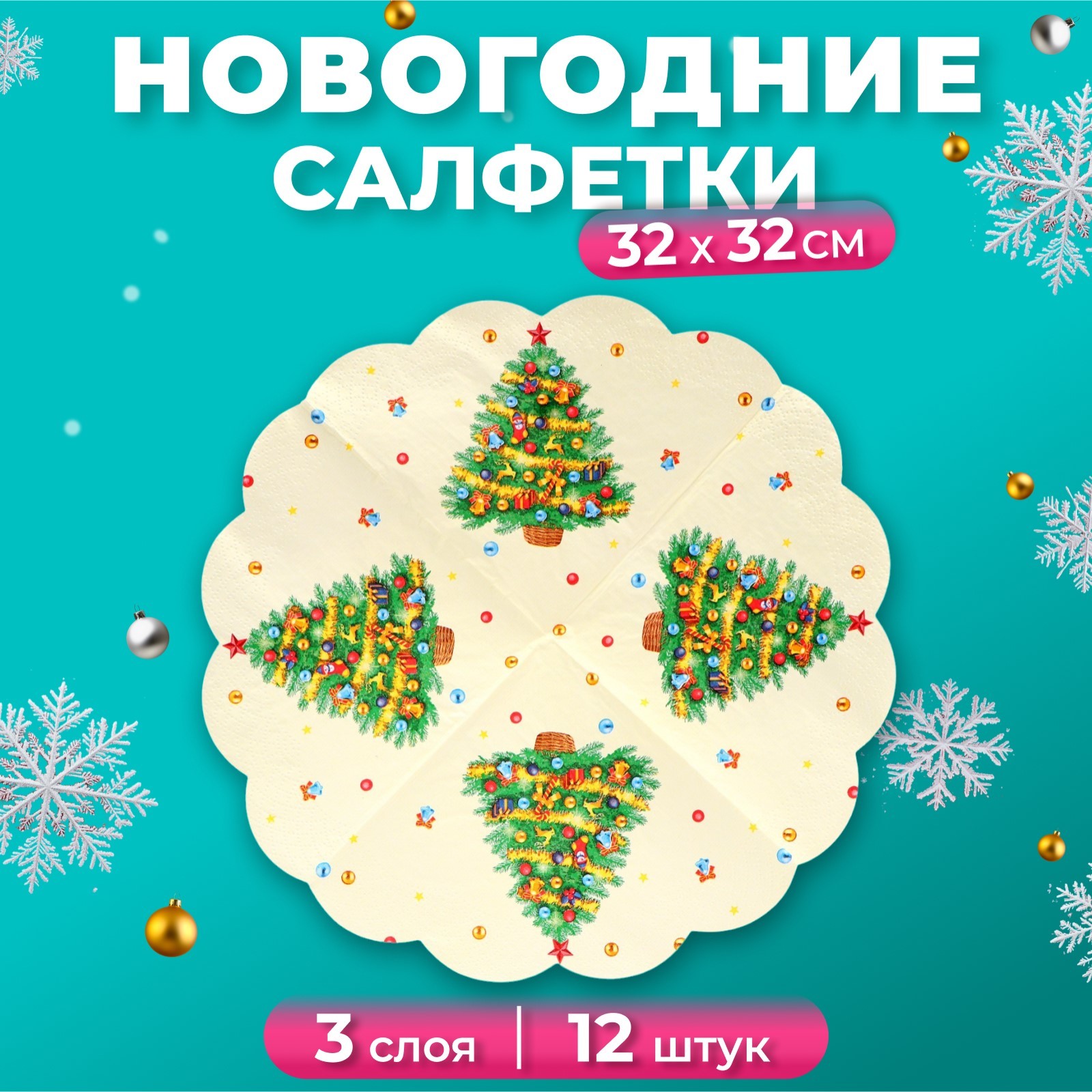 Салфетки бумажные Art Bouquet Rondo "Новогодняя ель", 3 слоя, d 32, 12 шт, Бежевый, 7817489
Салфетки бумажные Art Bouquet Rondo "Новогодняя ель", 3 слоя, d 32, 12 шт, Бежевый, 7817489