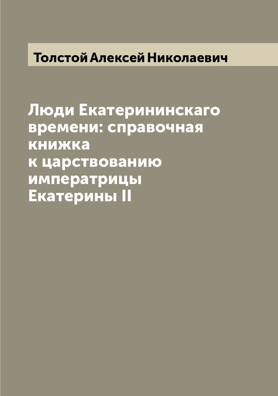 Книга Люди Екатерининскаго времени: справочная книжка к царствованию императрицы Екатер...
Книга Люди Екатерининскаго времени: справочная книжка к царствованию императрицы Екатер...