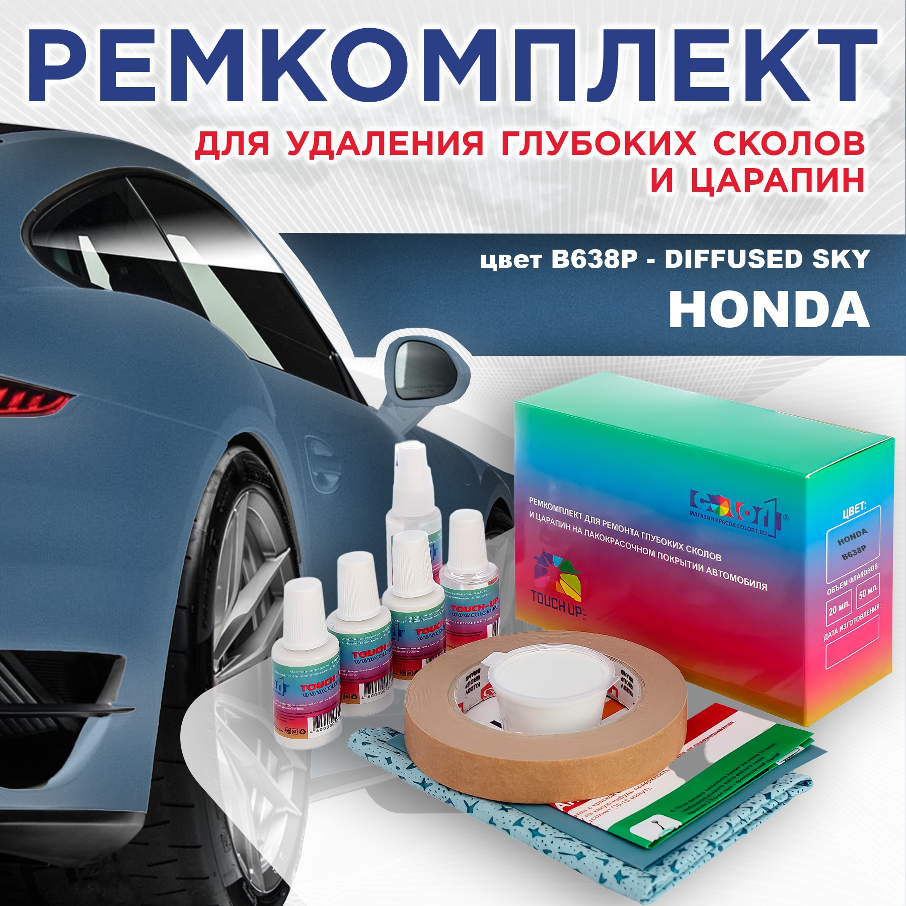 Ремкомплект для ремонта сколов и царапин COLOR1 для HONDA, цвет B638P - DIFFUSED SKY, Бесцветный
Ремкомплект для ремонта сколов и царапин COLOR1 для HONDA, цвет B638P - DIFFUSED SKY, Бесцветный