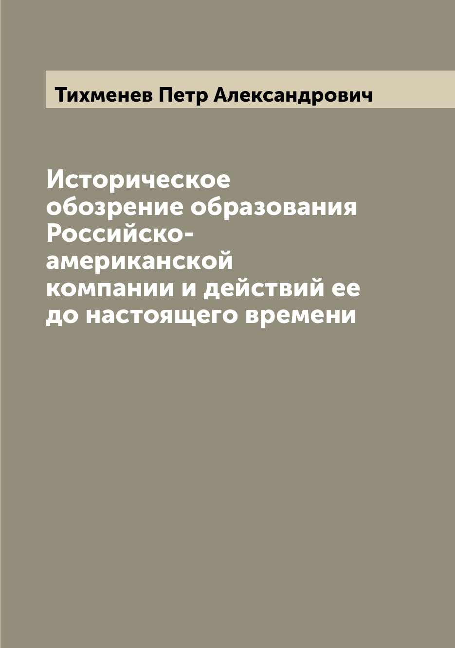 Книга Историческое обозрение образования Российско-американской компании и действий ее ...
Книга Историческое обозрение образования Российско-американской компании и действий ее ...