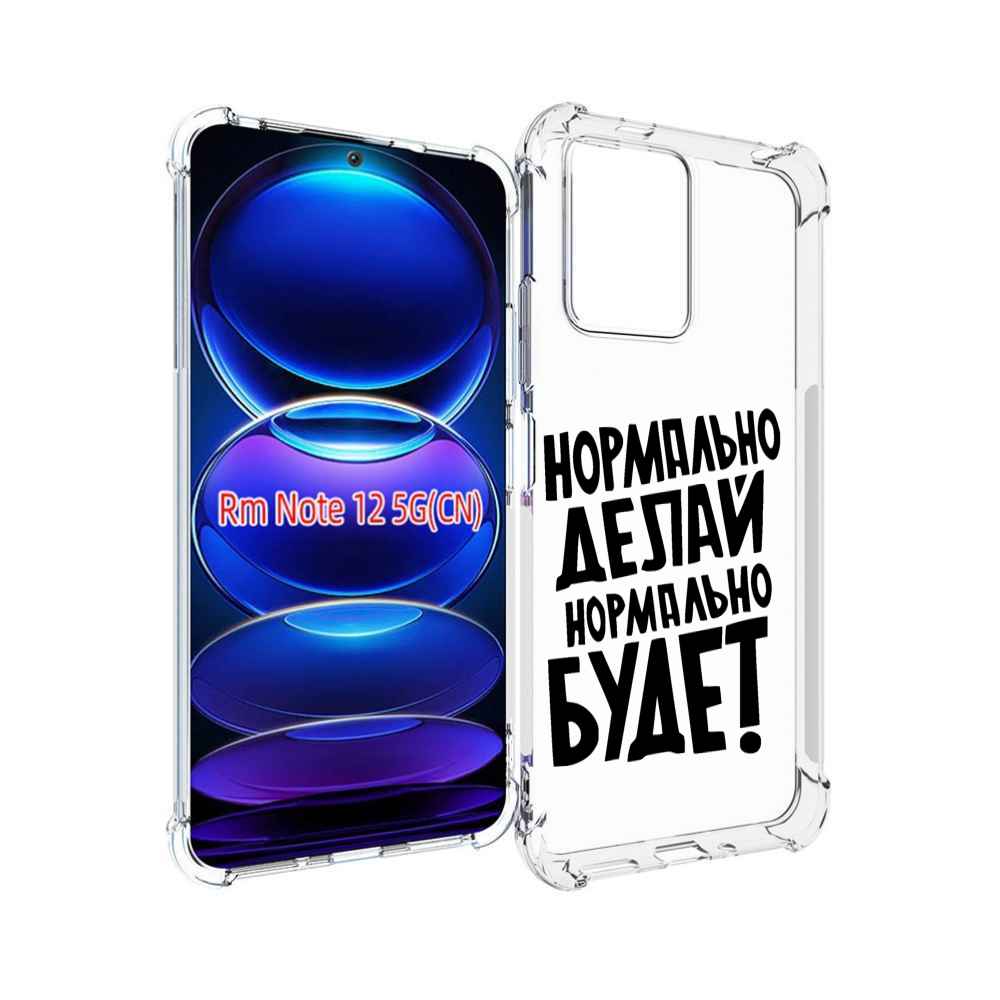 Чехол Mypads Нормально-Делай,-Нормально-Будет Для Xiaomi Redmi Note 12, Прозрачный, Tocco
Чехол Mypads Нормально-Делай,-Нормально-Будет Для Xiaomi Redmi Note 12, Прозрачный, Tocco