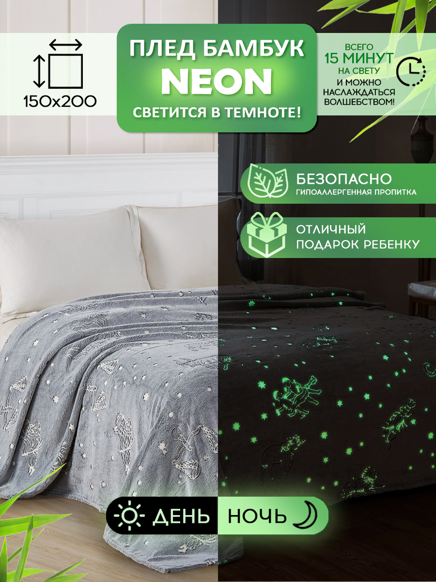 Плед Cleo Home Bamboo Neon Collection 1.5 спальный 150х200 светящийся в темноте велсофт, Bamboo Neon Collection
Плед Cleo Home Bamboo Neon Collection 1.5 спальный 150х200 светящийся в темноте велсофт, Bamboo Neon Collection