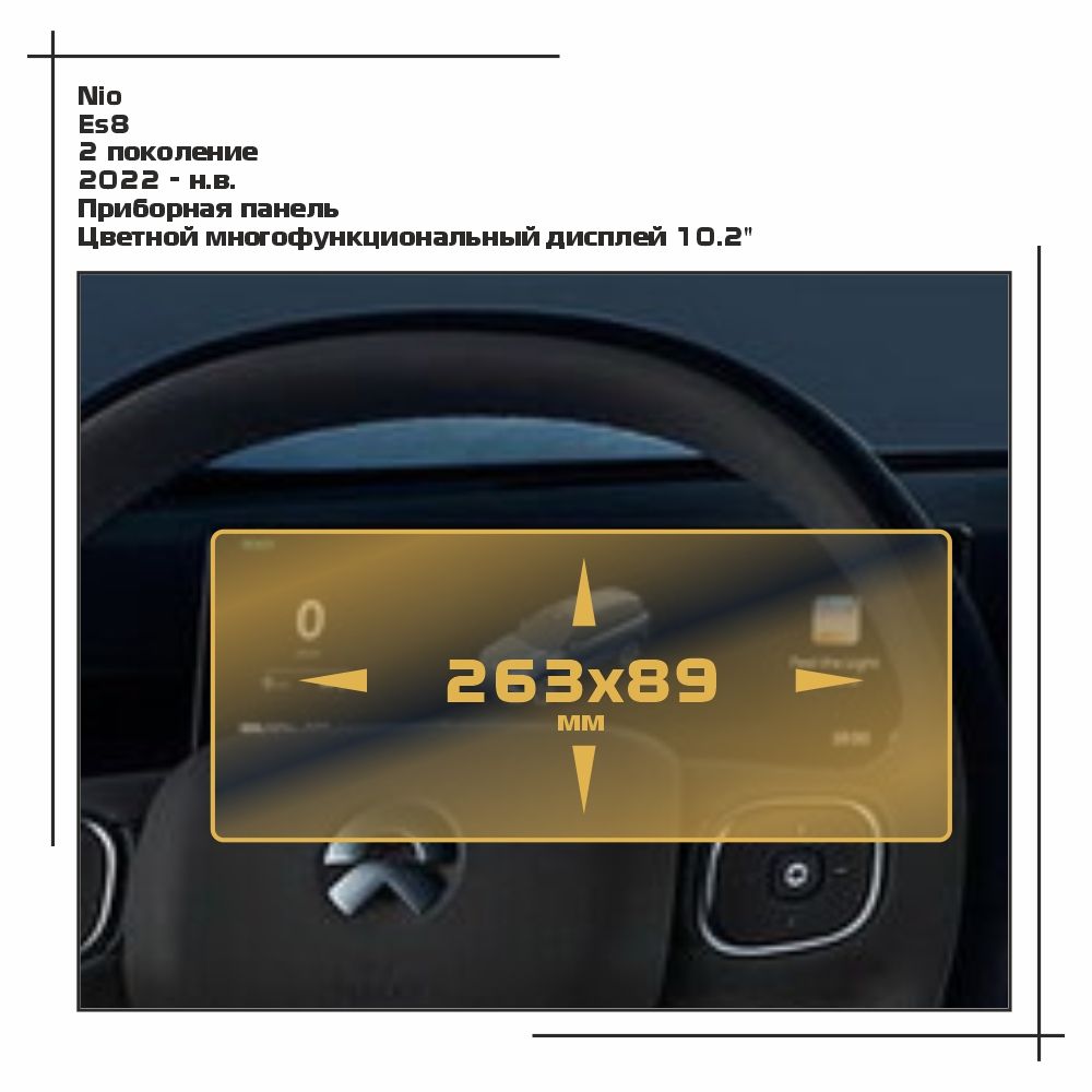 Пленка ES для ES8 - Приборная панель - глянцевая - GP-NIO-ES8-01, Прозрачный, Nio
Пленка ES для ES8 - Приборная панель - глянцевая - GP-NIO-ES8-01, Прозрачный, Nio