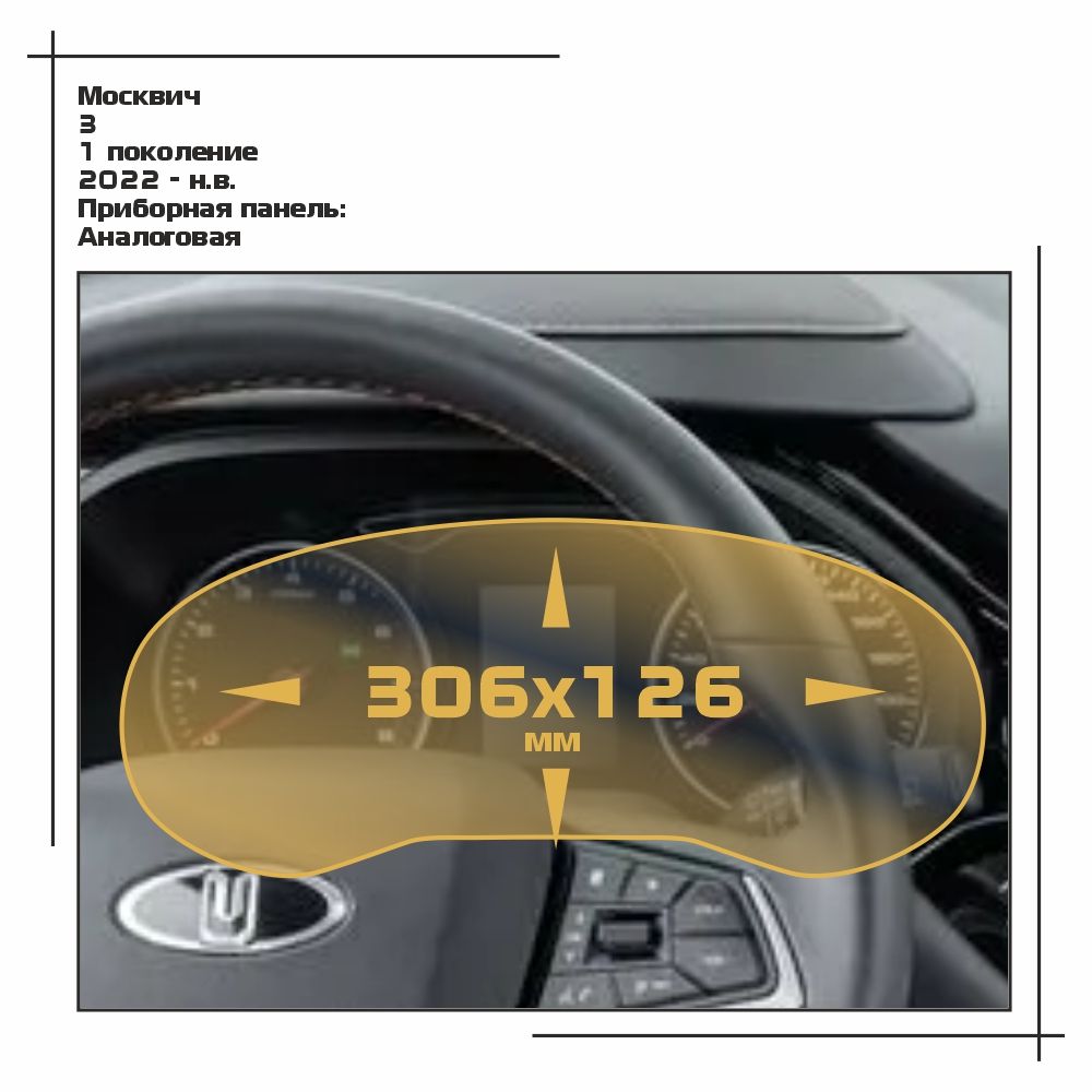 Пленка ES для 3 - Приборная панель - глянцевая - GP-MSK-C3-01, Прозрачный, Москвич
Пленка ES для 3 - Приборная панель - глянцевая - GP-MSK-C3-01, Прозрачный, Москвич