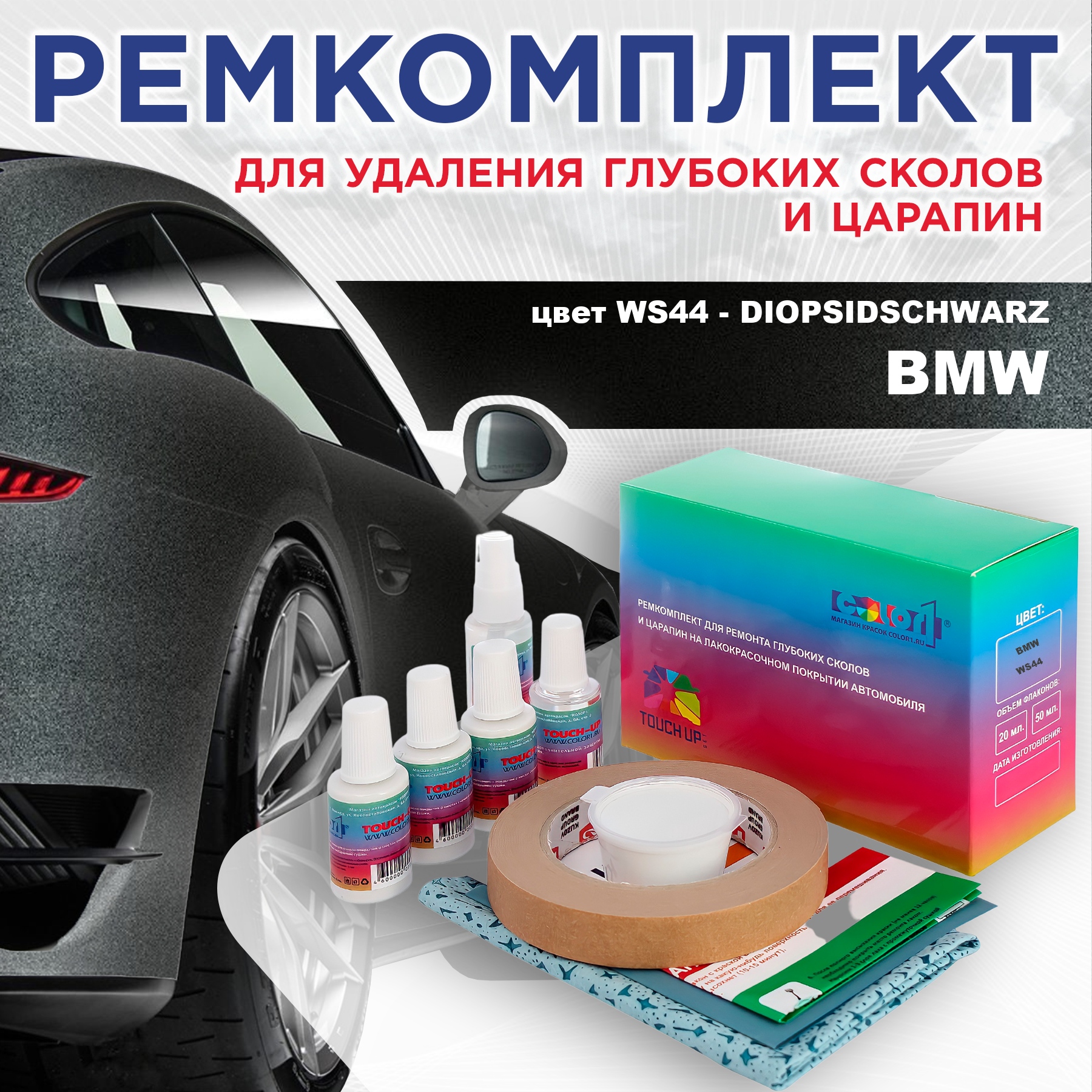 Ремкомплект для ремонта сколов и царапин COLOR1 для BMW, цвет WS44 - DIOPSIDSCHWARZ, Бесцветный
Ремкомплект для ремонта сколов и царапин COLOR1 для BMW, цвет WS44 - DIOPSIDSCHWARZ, Бесцветный