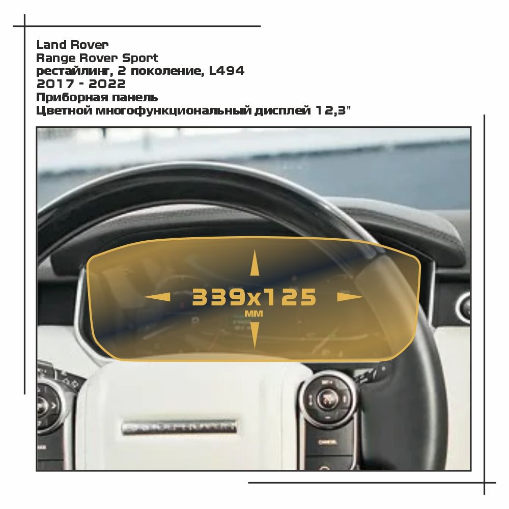 Пленка ES для Range Rover Sport - Приборная панель - глянцевая - GP-LR-RRS-04, Прозрачный, Land Rover
Пленка ES для Range Rover Sport - Приборная панель - глянцевая - GP-LR-RRS-04, Прозрачный, Land Rover