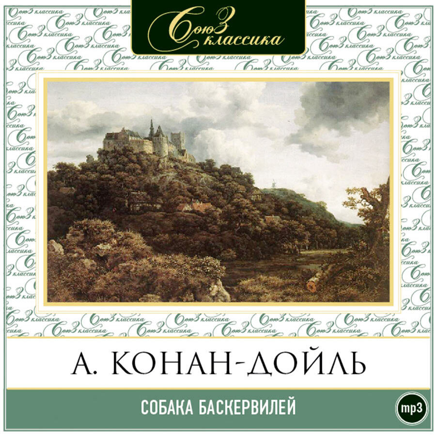 Собака Баскервиллей Аудиокнига 
Собака Баскервиллей Аудиокнига
