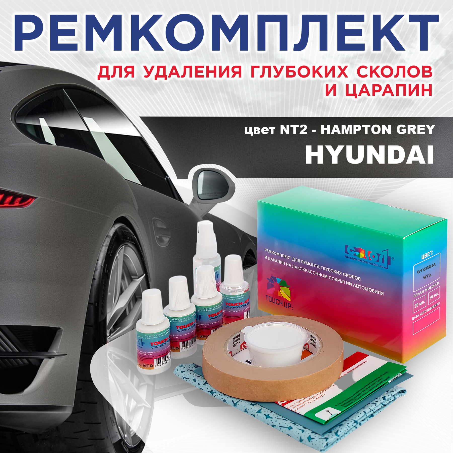 Ремкомплект для ремонта сколов и царапин COLOR1 для HYUNDAI, цвет NT2 - HAMPTON GREY, Бесцветный
Ремкомплект для ремонта сколов и царапин COLOR1 для HYUNDAI, цвет NT2 - HAMPTON GREY, Бесцветный