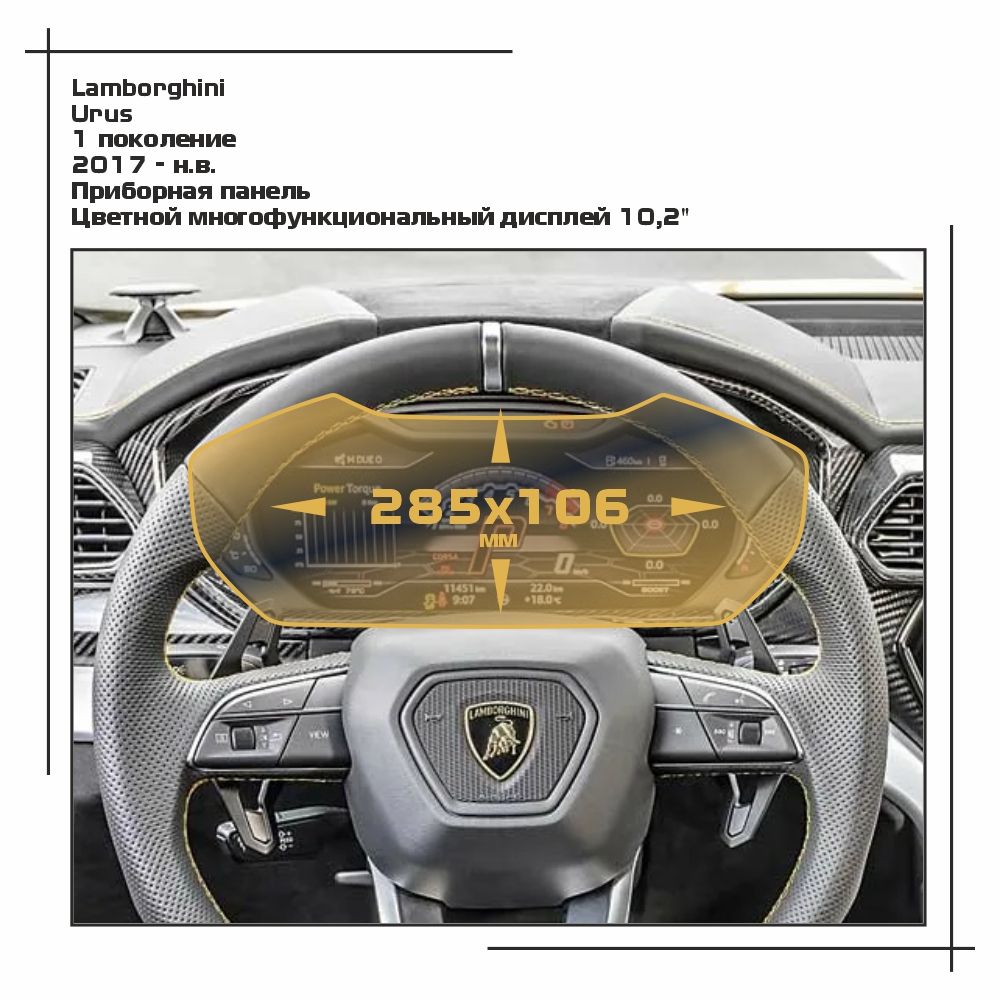 Пленка ES для Urus - Приборная панель - глянцевая - GP-LAM-URU-01, Прозрачный, Lamborghini
Пленка ES для Urus - Приборная панель - глянцевая - GP-LAM-URU-01, Прозрачный, Lamborghini