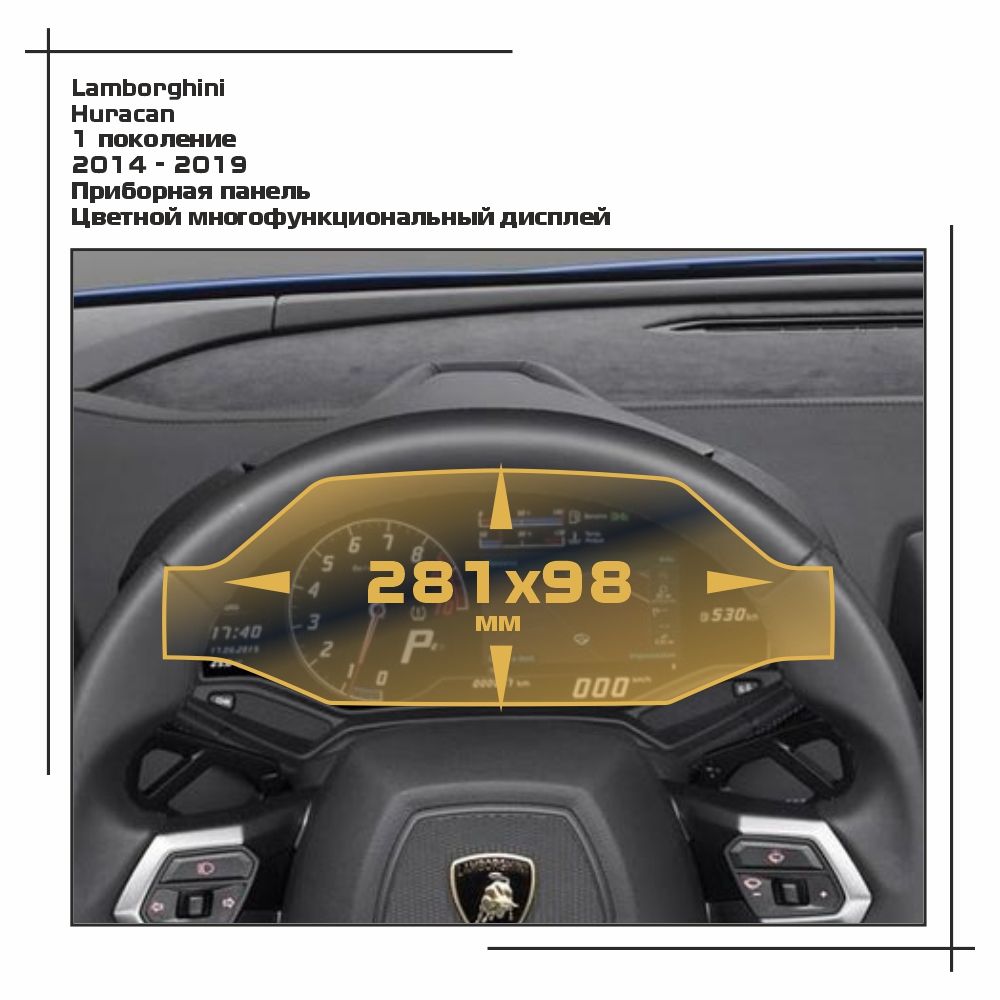 Пленка ES для Huracan - Приборная панель - глянцевая - GP-LAM-HUR-02, Прозрачный, Lamborghini
Пленка ES для Huracan - Приборная панель - глянцевая - GP-LAM-HUR-02, Прозрачный, Lamborghini