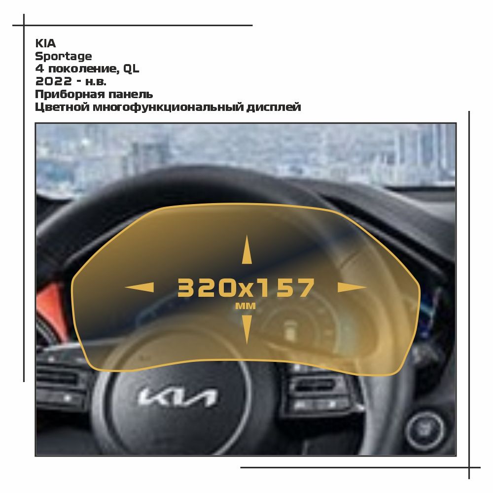 Пленка ES для Sportage - Приборная панель - глянцевая - GP-KIA-SPOR-07, Прозрачный, KIA
Пленка ES для Sportage - Приборная панель - глянцевая - GP-KIA-SPOR-07, Прозрачный, KIA