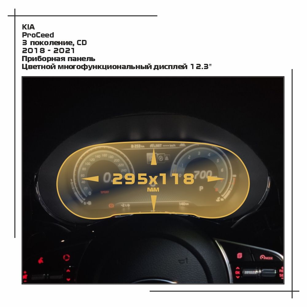 Пленка ES для ProCeed - Приборная панель - глянцевая - GP-KIA-PROC-02, Прозрачный, KIA
Пленка ES для ProCeed - Приборная панель - глянцевая - GP-KIA-PROC-02, Прозрачный, KIA