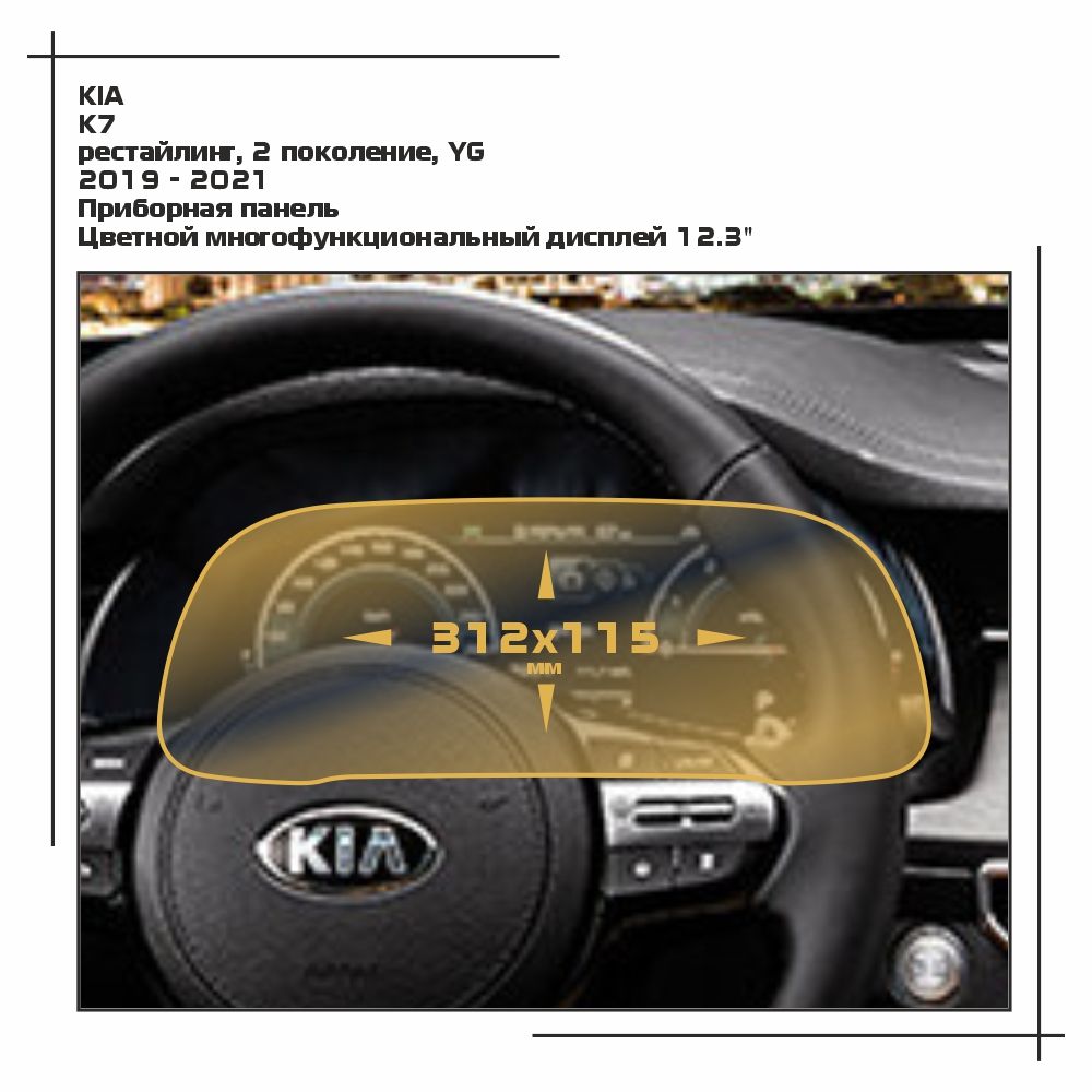 Пленка ES для K7 - Приборная панель - глянцевая - GP-KIA-K7-01, Прозрачный, KIA
Пленка ES для K7 - Приборная панель - глянцевая - GP-KIA-K7-01, Прозрачный, KIA