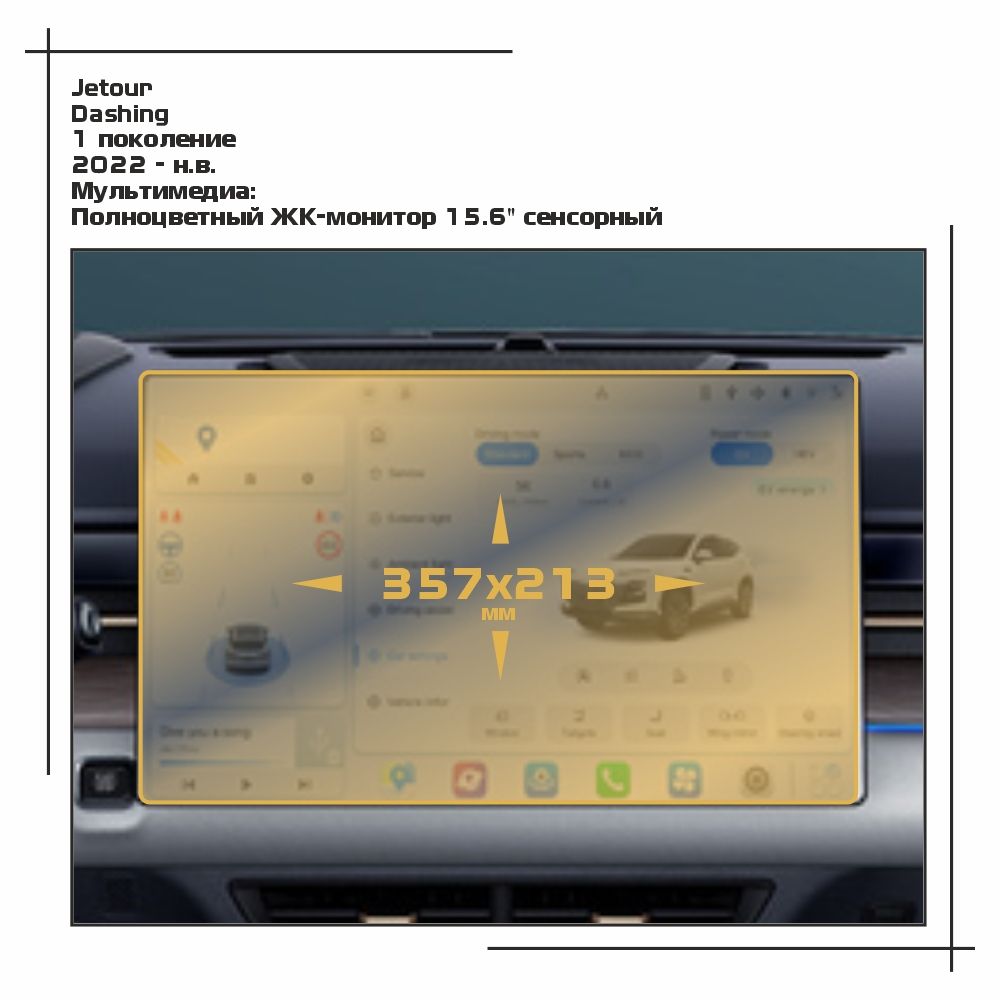 Пленка ES для Dashing - Мультимедиа - глянцевая - GP-JT-DSH-03, Прозрачный, Jetour
Пленка ES для Dashing - Мультимедиа - глянцевая - GP-JT-DSH-03, Прозрачный, Jetour