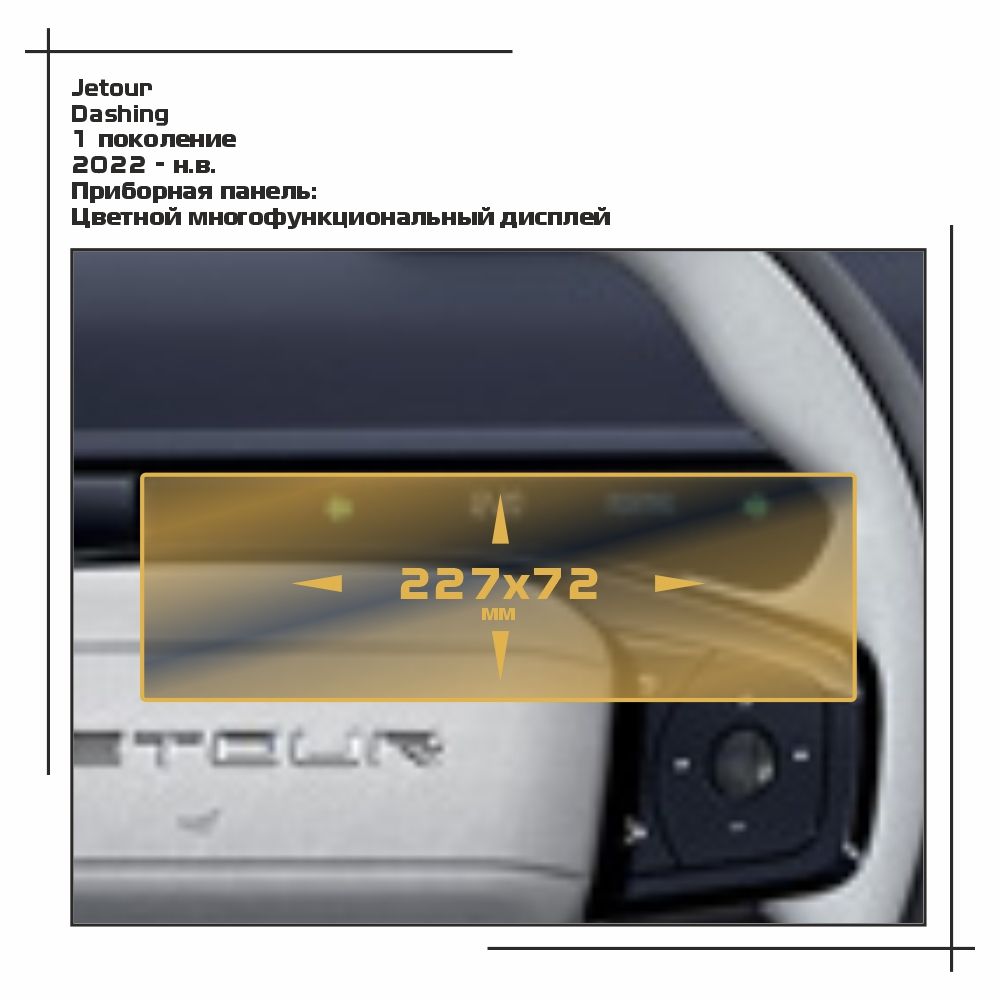 Пленка ES для Dashing - Приборная панель - глянцевая - GP-JT-DSH-01, Прозрачный, Jetour 
Пленка ES для Dashing - Приборная панель - глянцевая - GP-JT-DSH-01, Прозрачный, Jetour