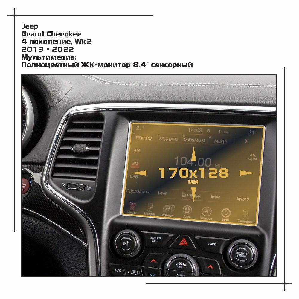 Пленка ES для Grand Cherokee - Мультимедиа - глянцевая - GP-JE-GC-01, Прозрачный, Jeep
Пленка ES для Grand Cherokee - Мультимедиа - глянцевая - GP-JE-GC-01, Прозрачный, Jeep