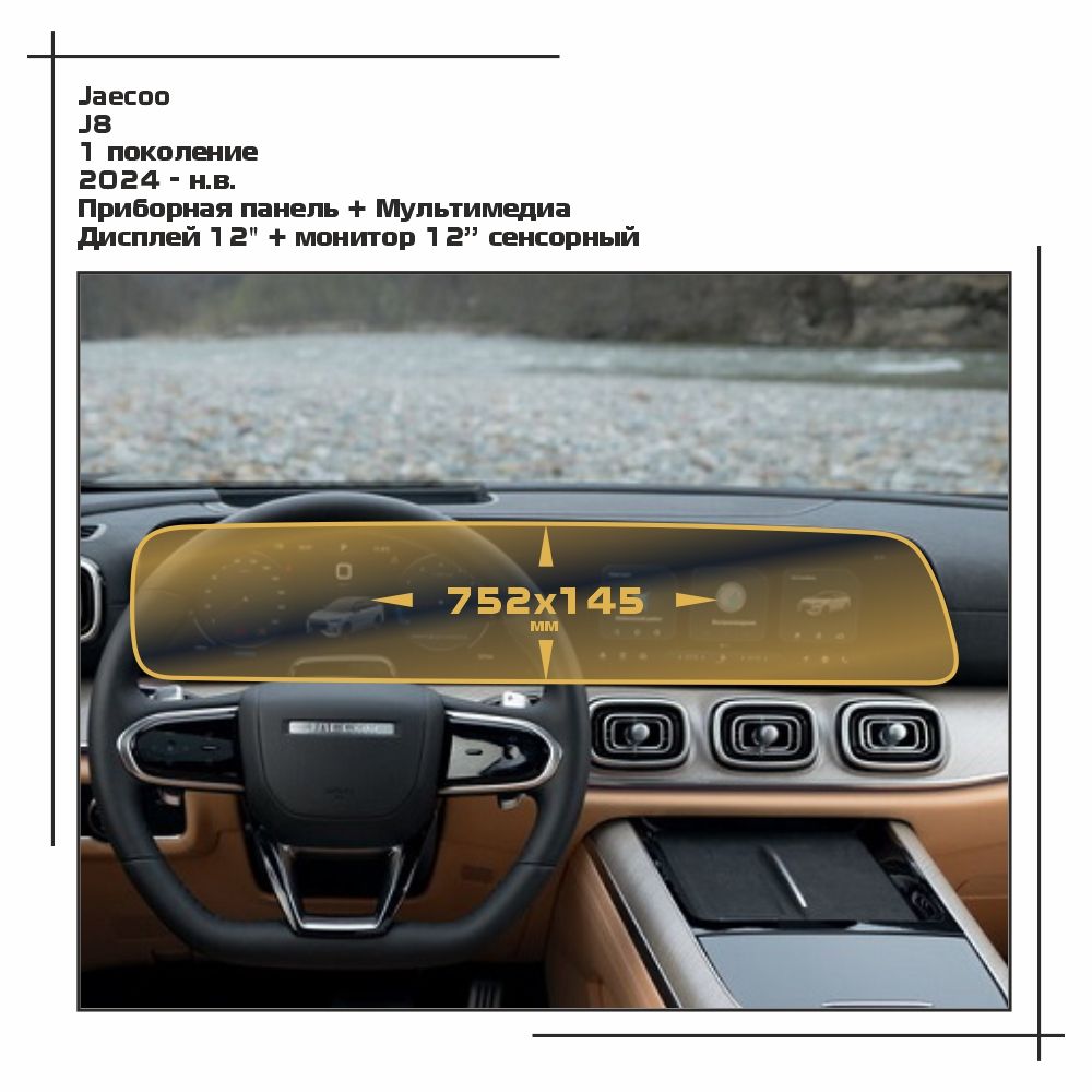 Пленка ES для J8 - Приборная панель + Мультимедиа - глянцевая - GP-JAO-J8-01, Прозрачный, Jaecoo
Пленка ES для J8 - Приборная панель + Мультимедиа - глянцевая - GP-JAO-J8-01, Прозрачный, Jaecoo