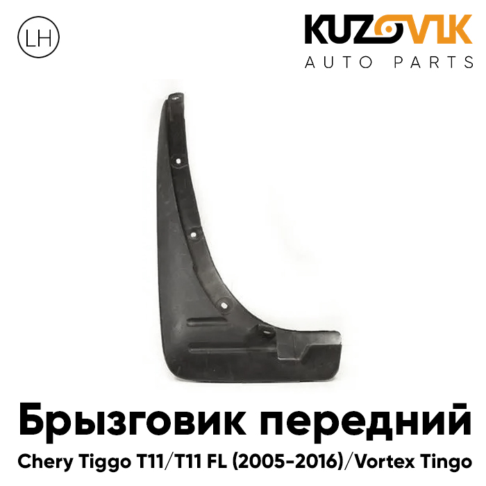 Брызговик KUZOVIK передний левый Черри Тигго T11 / FL 05-16 Вортекс Тинго KZVK5810035496, Брызговик передний левый Черри Тигго Chery Tiggo T11 / T11 FL (2005-2016) Вортекс Тинго Vortex Tingo
Брызговик KUZOVIK передний левый Черри Тигго T11 / FL 05-16 Вортекс Тинго KZVK5810035496, Брызговик передний левый Черри Тигго Chery Tiggo T11 / T11 FL (2005-2016) Вортекс Тинго Vortex Tingo