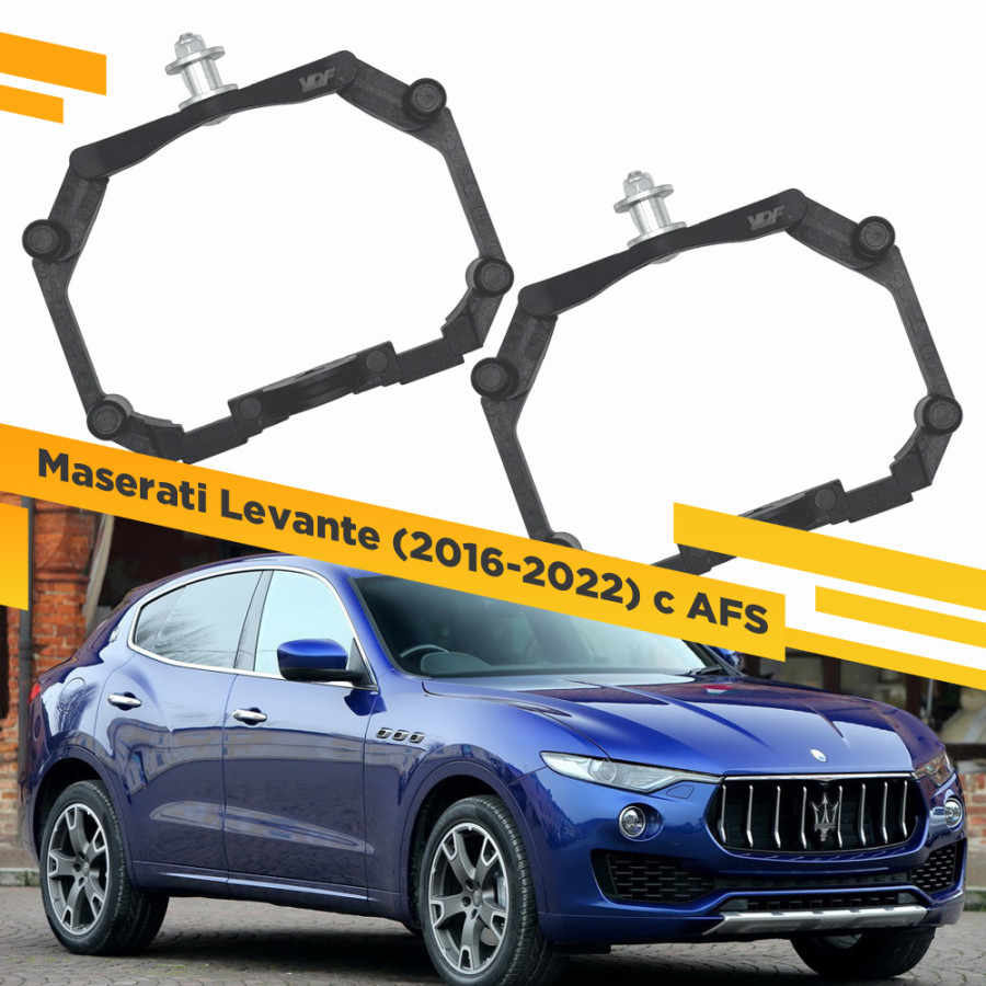 Рамки для замены линз в фарах Maserati Levante 2016-2022 с AFS Пластик. VDF 221 ML-221, 221
Рамки для замены линз в фарах Maserati Levante 2016-2022 с AFS Пластик. VDF 221 ML-221, 221