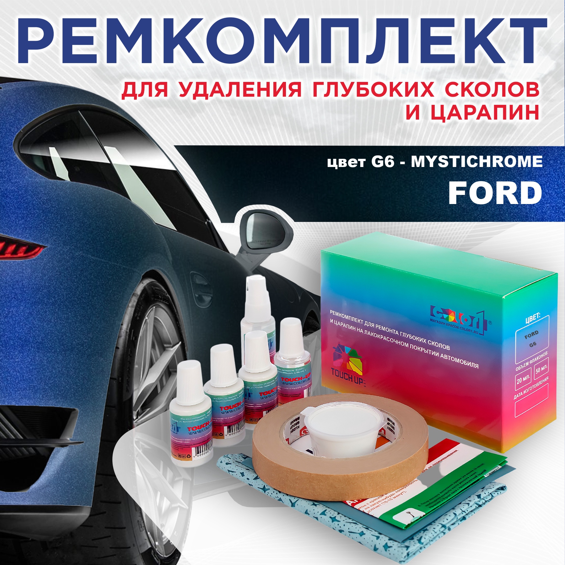 Ремкомплект для ремонта сколов и царапин COLOR1 для FORD, цвет G6 - MYSTICHROME, Бесцветный
Ремкомплект для ремонта сколов и царапин COLOR1 для FORD, цвет G6 - MYSTICHROME, Бесцветный