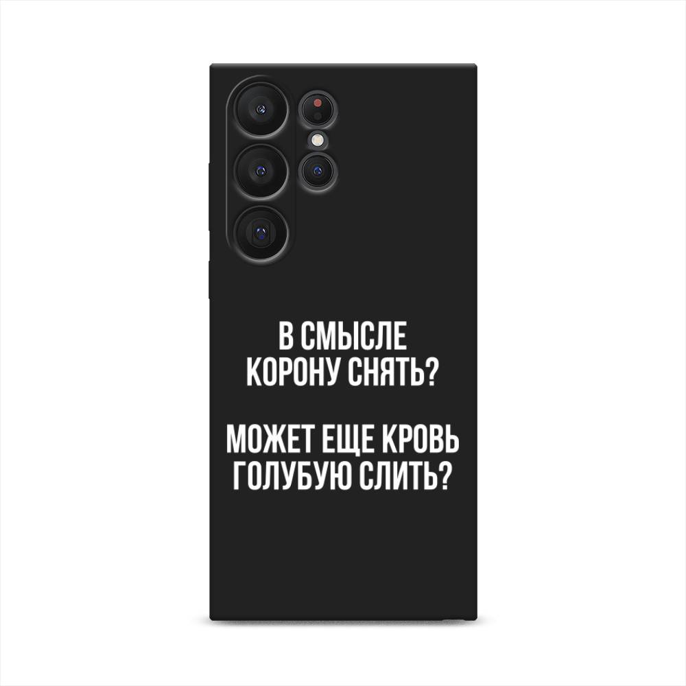Чехол Awog на Samsung Galaxy S23 Ultra 5G "Королевская кровь", Прозрачный;белый, 2107552-1
Чехол Awog на Samsung Galaxy S23 Ultra 5G "Королевская кровь", Прозрачный;белый, 2107552-1