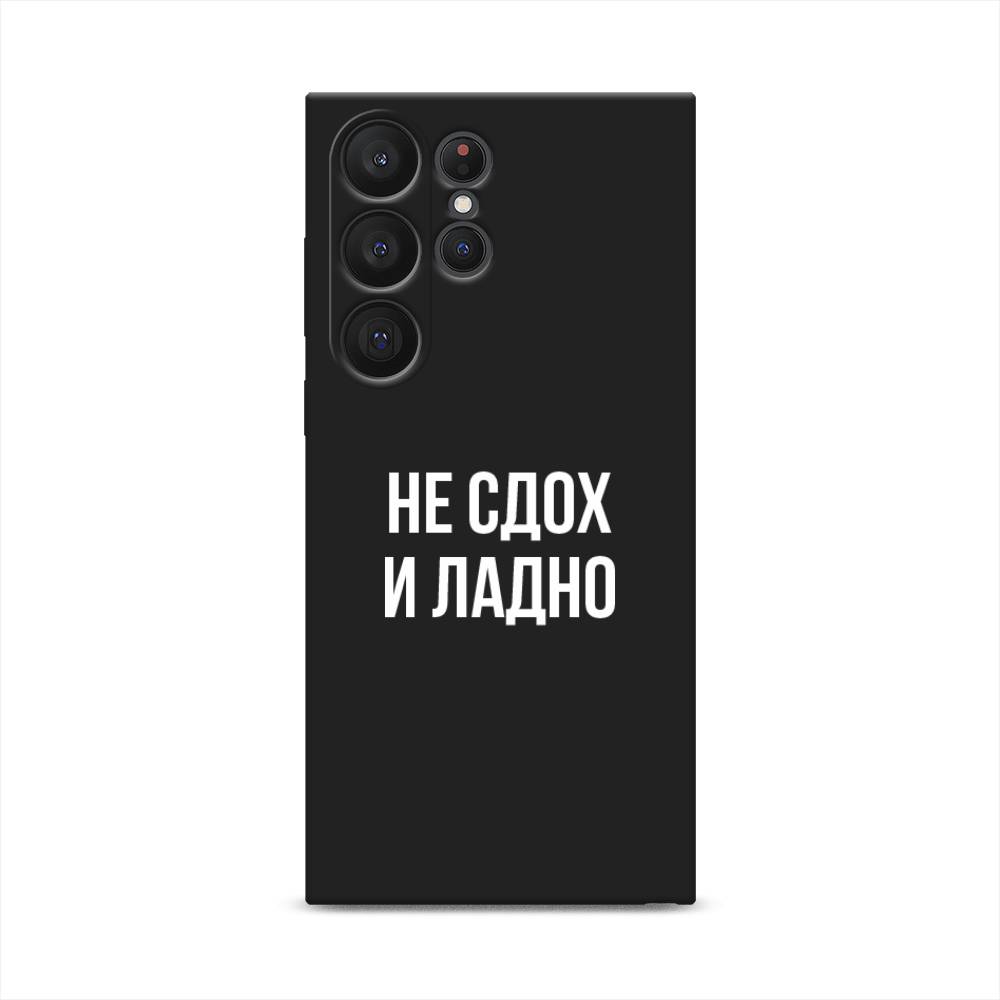 Чехол Awog на Samsung Galaxy S23 Ultra 5G "Не сдох и ладно", Бежевый;белый;прозрачный, 2107552-1
Чехол Awog на Samsung Galaxy S23 Ultra 5G "Не сдох и ладно", Бежевый;белый;прозрачный, 2107552-1