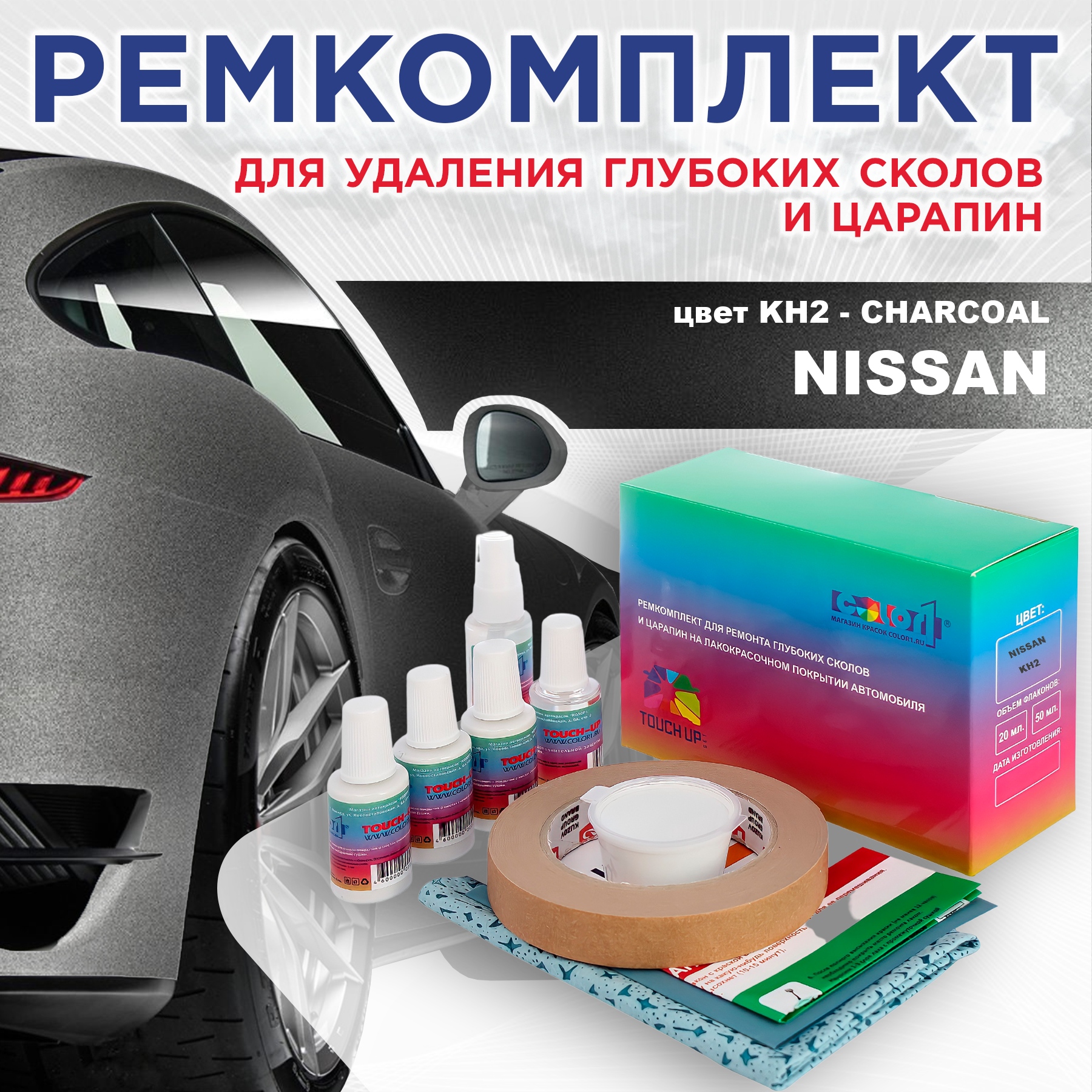 Ремкомплект для ремонта сколов и царапин COLOR1 для NISSAN, цвет KH2 - CHARCOAL, Бесцветный
Ремкомплект для ремонта сколов и царапин COLOR1 для NISSAN, цвет KH2 - CHARCOAL, Бесцветный
